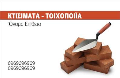 Επαγγελματική κάρτα για Εργολάβοι Οικοδομών που ενσωματώνει το δυναμισμό και την αξιοπιστία του κλάδου. Με ένα λιτό αλλά κομψό σχέδιο, η κάρτα αυτή ελκύει το βλέμμα από την πρώτη στιγμή. Η χρήση γήινων τόνων, σε συνδυασμό με τις σύγχρονες γραμματοσειρές, προσφέρει μια ισχυρή οπτική ταυτότητα που αντικατοπτρίζει την επαγγελματική κουλτούρα των εργολάβων οικοδομών, δημιουργώντας αμέσως μια αίσθηση εμπιστοσύνης.Η διάταξη είναι προσεκτικά σχεδιασμένη ώστε να καταδεικνύει την αξιοπιστία και τον επαγγελματισμό. Τα στοιχεία όπως το όνομα, τηλέφωνο και λογότυπο μπορούν εύκολα να προστεθούν, παρέχοντας μια ευέλικτη λύση για κάθε επαγγελματία. Οι επαγγελματικές κάρτες αυτές επιτρέπουν την προσαρμογή σύμφωνα με τις ιδιαίτερες ανάγκες του κάθε εργολάβου, διασφαλίζοντας ότι η προσωπική σας πινελιά δεν θα λείψει. Σημαντικά στοιχεία επικοινωνίας είναι εμφανή και έτοιμα να τραβήξουν την προσοχή πιθανούς πελάτες.Η κάρτα μπορεί να προβάλλει και τις υπηρεσίες που προσφέρετε, εξασφαλίζοντας ότι κάθε πελάτης αντιλαμβάνεται άμεσα το εύρος των δυνατοτήτων σας. Η παρουσία του λογότυπου και των υπηρεσιών σας θα συμβάλλει στην καλλιέργεια επαγγελματικών σχέσεων.Αυτή η κάρτα είναι το ιδανικό εργαλείο για να ξεχωρίσετε στον ανταγωνιστικό χώρο των εργολάβων οικοδομών, δημιουργώντας μια θετική εντύπωση που θα μείνει χαραγμένη στους πελάτες σας. Μπορείτε να κάνετε όποιες αλλαγές θέλετε μέσω του online σχεδιαστικού εργαλείου.