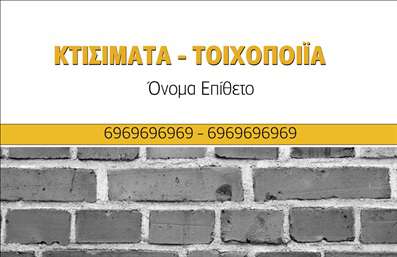 Επαγγελματική κάρτα για Εργολάβοι Οικοδομών: Η συγκεκριμένη επαγγελματική κάρτα σχεδιάστηκε με γνώμονα την αισθητική και τον επαγγελματισμό, προσφέροντας μια δυναμική και ελκυστική εικόνα. Οι αποχρώσεις του γκρι και του κίτρινου δημιουργούν μια ισχυρή αντίθεση, ενώ η κομψή διάταξη των στοιχείων αποπνέει σοβαρότητα και εμπιστοσύνη. Η γραμματοσειρά είναι μοντέρνα και ευανάγνωστη, εξασφαλίζοντας ότι οι πληροφορίες είναι άμεσα κατανοητές.Αυτή η κάρτα μπορεί να αποτελέσει ένα σημαντικό εργαλείο για την προβολή του επαγγελματισμού και της αξιοπιστίας σας ως εργολάβος. Αποτυπώνει την κουλτούρα και τις αξίες του κλάδου σας, καθιστώντας την κατάλληλη για κάθε επαγγελματική συνάντηση ή εκδήλωση. Η δυνατότητα προσθήκης στοιχείων όπως όνομα, τηλέφωνο και λογότυπο, καθιστά την κάρτα πλήρως προσαρμόσιμη στις ανάγκες σας.Ο σχεδιασμός της κάρτας επιτρέπει επίσης την προβολή υπηρεσιών και προϊόντων, προσφέροντας χώρο για πληροφορίες σχετικά με τις ειδικότητές σας. Η εικόνα μιας κατασκευής μπορεί να ενσωματωθεί στο σχέδιο, τονίζοντας την εξειδίκευσή σας στο χώρο της οικοδομής. Μια τέτοια επαγγελματική κάρτα όχι μόνο σας ξεχωρίζει, αλλά και αφήνει θετική εντύπωση στους συνεργάτες και πελάτες σας.Μπορείτε να κάνετε όποιες αλλαγές θέλετε μέσω του online σχεδιαστικού εργαλείου.