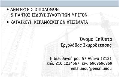Επαγγελματική κάρτα για Εργολάβους ΟικοδομώνΗ επαγγελματική κάρτα σχεδιασμένη ειδικά για εργολάβους οικοδομών αποπνέει μια αίσθηση αξιοπιστίας και επαγγελματισμού. Διαθέτει μοντέρνα διάταξη με ισχυρές γεωμετρικές γραμμές και φρέσκα χρώματα που συνδυάζουν την κομψότητα με τη δυναμική του τομέα. Η γραμματοσειρά που έχει επιλεγεί προσφέρει ευανάγνωστη και ευχάριστη παρουσίαση των στοιχείων σας, κάνοντας την κάρτα ιδανική για την αγορά.Η αισθητική αυτής της κάρτας αναδεικνύει τη δέσμευση του επαγγελματία προς την ποιότητα και την αριστεία. Οι λεπτομερείς εικόνες που μπορεί να περιλαμβάνει υποδηλώνουν σταθερότητα και συνέπεια, στοιχεία που είναι αναγκαία για κάθε εργολάβο οικοδομών που θέλει να κερδίσει την εμπιστοσύνη των πελατών του.Επιπλέον, η κάρτα προσφέρει την ευχέρεια για προσαρμογή. Μπορείτε να προσθέσετε το όνομά σας, τον αριθμό τηλεφώνου, το λογότυπο και άλλα βασικά στοιχεία επικοινωνίας, κάτι που την καθιστά λειτουργική και αποτελεσματική στην προώθηση των υπηρεσιών σας.Η κάρτα αυτή ίσως είναι και η ιδανική ευκαιρία να προβληθούν οι υπηρεσίες ή τα έργα σας, με τυχόν εικόνες που θα γεμίσουν το χώρο του πίσω μέρους. Έτσι, ενισχύεται η ορατότητα σας στην αγορά.Με μία καλά σχεδιασμένη αναγνωρίσιμη κάρτα, οι εργολάβοι οικοδομών μπορούν να ξεχωρίσουν και να αφήσουν μια θετική εντύπωση στους πελάτες τους. Μπορείτε να κάνετε όποιες αλλαγές θέλετε μέσω του online σχεδιαστικού εργαλείου.