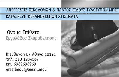 Επαγγελματική κάρτα για Εργολάβους ΟικοδομώνΗ συγκεκριμένη επαγγελματική κάρτα συνδυάζει την κομψότητα με την επαγγελματική αίσθηση, ιδανική για τους εργολάβους οικοδομών. Το σχέδιο της διακρίνεται από έναν δυναμικό συνδυασμό γήινων τόνων που παραπέμπουν στην αίσθηση της κατασκευής και της τεχνολογίας. Όλα τα στοιχεία είναι τοποθετημένα με προσοχή ώστε να προσδώσουν μία ισχυρή και επαγγελματική παρουσία.Η καθαρή γραμματοσειρά χρησιμοποιείται για την ευανάγνωστη αποτύπωση των στοιχείων σας, ενώ φόντο σε απαλές αποχρώσεις δημιουργεί μια ισορροπία που τραβά την προσοχή. Η διάταξη είναι εργονομικά σχεδιασμένη για να αναδεικνύει τα σημαντικά στοιχεία της επιχείρησής σας, ενώ παράλληλα προσφέρει χώρο για το λογότυπό σας και άλλα πληροφοριακά στοιχεία.Η κάρτα αυτή αντικατοπτρίζει τον υψηλό επαγγελματισμό και την αξιοπιστία που απαιτούνται στον τομέα των οικοδομών. Η δυνατότητα εύκολης προσθήκης στοιχείων όπως το όνομα, το τηλέφωνο και η διεύθυνση ηλεκτρονικού ταχυδρομείου δίνει την ευχέρεια στον χρήστη να προσαρμόσει την κάρτα σύμφωνα με τις προσωπικές του ανάγκες.Επιπλέον, είναι η ιδανική πλατφόρμα για να προβληθούν οι υπηρεσίες και τα προϊόντα που προσφέρετε, κάνοντάς σας ξεχωριστούς στην αγορά.Αυτή η επαγγελματική κάρτα θα σας βοηθήσει να ξεχωρίσετε και να αφήσετε μια θετική εντύπωση στους πελάτες σας.Μπορείτε να κάνετε όποιες αλλαγές θέλετε μέσω του online σχεδιαστικού εργαλείου.