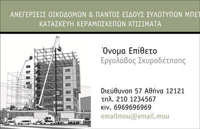 Επαγγελματική κάρτα για εργολάβους οικοδομώνΗ επαγγελματική κάρτα αυτή έχει σχεδιαστεί ειδικά για εργολάβους οικοδομών, συνδυάζοντας αισθητική και λειτουργικότητα. Η χρωματική παλέτα περιλαμβάνει δυναμικούς τόνους του γκρι και του μπλε, που αποπνέουν σταθερότητα και εμπιστοσύνη. Η διάταξη είναι καθαρή και οργανωμένη, ενώ η γραμματοσειρά που χρησιμοποιείται είναι ευανάγνωστη και μοντέρνα, προσφέροντας μια αίσθηση επαγγελματισμού. Τα background στοιχεία, όπως γραμμές και γεωμετρικά σχήματα, ενισχύουν τη συνολική εικόνα της κάρτας, κάνοντάς την οπτικά ελκυστική.Το σχέδιο της κάρτας προσφέρει μια ισχυρή αντανάκλαση του επαγγελματισμού και της αξιοπιστίας του εργολάβου οικοδομών, ενσωματώνοντας όλα τα απαραίτητα στοιχεία για τη δημιουργία μιας θετικής εντύπωσης. Η δυνατότητα προσθήκης πληροφοριών, όπως το όνομα, το τηλέφωνο και το λογότυπο της επιχείρησης, καθιστά την κάρτα προσαρμόσιμη στις ανάγκες του καθενός.Η επαγγελματική κάρτα μπορεί επίσης να προβάλλει τις υπηρεσίες που προσφέρει ο εργολάβος, όπως κατασκευές ή ανακαινίσεις, εξασφαλίζοντας ότι οι πελάτες κατανοούν πλήρως την εμπειρία και την ικανότητα του επαγγελματία. Μια εντυπωσιακή κάρτα βοηθά να ξεχωρίσει ο επαγγελματίας στην αγορά, κερδίζοντας την προσοχή των δυνητικών πελατών.Μπορείτε να κάνετε όποιες αλλαγές θέλετε μέσω του online σχεδιαστικού εργαλείου.