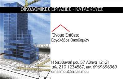 Επαγγελματική κάρτα για Εργολάβους Οικοδομών: Αυτή η κομψή και λειτουργική κάρτα είναι σχεδιασμένη ειδικά για επαγγελματίες του κλάδου, με έντονη έμφαση στην αίσθηση του επαγγελματισμού και της αξιοπιστίας. Οι αποχρώσεις του μπλε και του γκρι, σε συνδυασμό με καθαρές γεωμετρικές γραμμές, δημιουργούν μια ισχυρή και κομψή παρουσία. Η γραμματοσειρά είναι σύγχρονη και ευανάγνωστη, εξασφαλίζοντας ότι οι πληροφορίες σας είναι άμεσα κατανοητές.Το σχέδιο της κάρτας όχι μόνο απεικονίζει τη φύση της δουλειάς σας, αλλά και αντανακλά την αξιοπιστία που απαιτεί το επάγγελμα σας. Η καθαρή διάταξη και οι προσεκτικά επιλεγμένες εικόνες ενισχύουν την επαγγελματική σας ταυτότητα, κάνοντάς την ιδανική για οποιονδήποτε εργολάβο οικοδομών.Η κάρτα προσφέρει απόλυτη προσαρμοστικότητα και λειτουργικότητα, σας επιτρέπει να προσθέσετε προσωπικά στοιχεία όπως το όνομά σας, το τηλέφωνό σας και το λογότυπό σας με ευκολία. Κάθε εκτύπωση μπορεί να προσαρμοστεί ώστε να ενσωματώνει τις υπηρεσίες σας και να προβάλλει τα προϊόντα σας με τον καλύτερο δυνατό τρόπο.Με αυτή την επαγγελματική κάρτα, θα ξεχωρίσετε από τον ανταγωνισμό και θα αφήσετε μια θετική εντύπωση στους πελάτες σας. Η τέλεια επιλογή για τους Εργολάβους Οικοδομών που επιθυμούν να ενισχύσουν την επαγγελματική τους εικόνα. Μπορείτε να κάνετε όποιες αλλαγές θέλετε μέσω του online σχεδιαστικού εργαλείου.