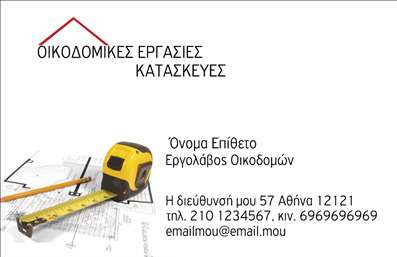 Επαγγελματική κάρτα για Εργολάβοι Οικοδομών! Αυτή η κάρτα συνδυάζει στυλ και επαγγελματικότητα, ιδανική για να εκπροσωπήσει τον τομέα σας. Με μια κομψή διάταξη που χαρακτηρίζεται από γήινες αποχρώσεις, αποπνέει μια αίσθηση σταθερότητας και αξιοπιστίας, στοιχεία που είναι κρίσιμα για τον επαγγελματία εργολάβο οικοδομών. Η καθαρή γραμματοσειρά προσφέρει ευανάγνωστο κείμενο, ενώ τα επιλεγμένα background στοιχεία προσθέτουν μία μοντέρνα αίσθηση.Αυτή η επαγγελματική κάρτα είναι μια ισχυρή δήλωση της δέσμευσης σας στην ποιότητα και την επαγγελματική σας αξιοπιστία. Το σχέδιο του προσφέρει μια εξαιρετική ευκαιρία να ξεχωρίσετε στην αγορά, επισημαίνοντας τις αξίες και τις υπηρεσίες σας σε πιθανούς πελάτες.Η προσαρμοστικότητα της κάρτας είναι επίσης ένα σημαντικό πλεονέκτημα. Έχετε τη δυνατότητα να προσθέσετε όλα τα απαραίτητα στοιχεία επικοινωνίας, όπως το όνομά σας, το τηλέφωνο και το λογότυπό σας. Με μόνο μερικά κλικ, μπορείτε να προσαρμόσετε την κάρτα σύμφωνα με τις προσωπικές ή επαγγελματικές σας ανάγκες.Αυτή η σχεδίαση μπορεί να παρουσιάσει όχι μόνο τις υπηρεσίες σας ως εργολάβος οικοδομών, αλλά και να προβάλει τη μοναδικότητα της επιχείρησής σας. Με τη βοήθεια αυτής της επαγγελματικής κάρτας, θα έχετε την ευκαιρία να αποδείξετε την αξία και την ποιότητα που προσφέρετε.Αφήστε μια θετική εντύπωση στους πελάτες σας και διαφοροποιηθείτε από τον ανταγωνισμό. Μπορείτε να κάνετε όποιες αλλαγές θέλετε μέσω του online σχεδιαστικού εργαλείου.