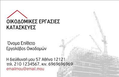 Επαγγελματική κάρτα για Εργολάβους Οικοδομών με μοναδικό σχεδιασμό που αποπνέει δυναμισμό και επαγγελματισμό. Χρησιμοποιώντας μία ισχυρή παλέτα χρωμάτων, αυτή η κάρτα επιτυγχάνει μια ισορροπία ανάμεσα στις σύγχρονες και παραδοσιακές αξίες του κλάδου. Η διάταξη είναι προσεκτικά δομημένη, με ευκρινείς γραμματοσειρές που διευκολύνουν την ανάγνωση και μια καθαρή παρουσίαση όλων των στοιχείων επικοινωνίας.Ο σχεδιασμός της κάρτας ενσωματώνει στοιχεία που αντηχούν την αξιοπιστία και την ικανότητα του επαγγελματία εργολάβου οικοδομών. Κάθε λεπτομέρεια έχει επιλεγεί προσεκτικά για να ενισχύσει τον επαγγελματικό χαρακτήρα, εξασφαλίζοντας ότι η κάρτα δημιουργεί άμεσα θετική εντύπωση στους πελάτες. Η άρτια οργάνωση των πληροφοριών διευκολύνει τις αλληλεπιδράσεις και προσφέρει αξιοπιστία.Η προσαρμοστικότητα της κάρτας επιτρέπει στους εργολάβους οικοδομών να συμπληρώσουν τα στοιχεία τους, όπως όνομα, τηλέφωνο και λογότυπο της επιχείρησης, αναδεικνύοντας τη μοναδικότητά τους. Αυτή η εγχείρηση στοχεύει όχι μόνο στην προσωπική παρουσία αλλά και στην προώθηση των υπηρεσιών ή προϊόντων που προσφέρουν. Οι εντυπώσεις που θα αφήσει είναι σίγουρα αναγνωρίσιμες και θα τους διαφοροποιήσουν από τον ανταγωνισμό.Μπορείτε να κάνετε όποιες αλλαγές θέλετε μέσω του online σχεδιαστικού εργαλείου.