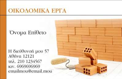Επαγγελματική κάρτα για Εργολάβους ΟικοδομώνΑυτή η εντυπωσιακή επαγγελματική κάρτα έχει σχεδιαστεί ειδικά για εργολάβους οικοδομών, προσφέροντας μια κομψή και δυναμική ματιά στην επαγγελματική σας εικόνα. Με βασικό χρώμα το βαθύ γκρι που αποπνέει σταθερότητα και αξιοπιστία, η κάρτα συνδυάζει λεπτομέρειες σε αποχρώσεις του κίτρινου που αποτυπώνουν τη δημιουργική σας προσέγγιση. Οι καθαρές γραμμές και η χρηστική διάταξη επιτρέπουν στον παραλήπτη να εστιάσει στα σημαντικά στοιχεία, όπως το όνομά σας, τον αριθμό τηλεφώνου και την εταιρική σας ταυτότητα.Η γραμματοσειρά είναι σύγχρονη και ευανάγνωστη, ενώ το background στοιχείο που μπορεί να απεικονίζει κατασκευαστικά εργαλεία απογειώνει την αισθητική και ενισχύει την ταυτότητα του επαγγέλματος. Αυτός ο σχεδιασμός δεν είναι μόνο εντυπωσιακός αλλά και πρακτικός, αντικατοπτρίζοντας τον επαγγελματισμό και την αξιοπιστία των εργολάβων οικοδομών.Η κάρτα σας επιτρέπει ευέλικτους συνδυασμούς και απλές προσαρμογές, έτσι ώστε να μπορείτε να προσθέσετε στοιχεία που θα ενισχύσουν την ορατότητά σας, όπως το λογότυπό σας και τις μοναδικές σας υπηρεσίες ή προϊόντα. Στην καρδιά της επιχείρησής σας, η επαγγελματική κάρτα είναι το εργαλείο που θα σας ξεχωρίσει και θα αφήσει μια θετική εντύπωση στους πελάτες σας.Μπορείτε να κάνετε όποιες αλλαγές θέλετε μέσω του online σχεδιαστικού εργαλείου.