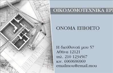 Επαγγελματική κάρτα για Εργολάβους ΟικοδομώνΑνακαλύψτε τη μοναδική αισθητική αυτής της επαγγελματικής κάρτας, που έχει σχεδιαστεί ειδικά για εργολάβους οικοδομών. Η κάρτα συνδυάζει εκλεπτυσμένα χρώματα γκρι και λευκού, προσφέροντας μία αίσθηση σταθερότητας και επαγγελματισμού. Η διάταξή της είναι προσεγμένη, με την επωνυμία σας να ξεχωρίζει στο πάνω μέρος, ενώ οι πληροφορίες επικοινωνίας είναι σε άμεση οπτική επαφή, καθιστώντας την ευανάγνωστη και λειτουργική. Η γραμματοσειρά είναι μοντέρνα και καθαρή, ενισχύοντας τον επαγγελματικό χαρακτήρα σας.Αυτό το σχέδιο αντανακλά τη δυναμική του κλάδου, προβάλλοντας την αξιοπιστία και την εμπειρία σας στους πελάτες. Κάθε λεπτομέρεια έχει σχεδιαστεί ώστε να αντικατοπτρίζει την ποιότητα των υπηρεσιών σας, κάνοντάς σας να ξεχωρίζετε σε έναν ανταγωνιστικό τομέα.Η κάρτα διαθέτει δυνατότητα προσαρμογής, ώστε να μπορείτε να προσθέσετε το όνομά σας, τον αριθμό τηλεφώνου και το λογότυπό σας, διευκολύνοντας την επικοινωνία με τους πελάτες σας. Επιπλέον, σας επιτρέπει να αναδείξετε τις υπηρεσίες ή τα προϊόντα σας, κάνοντάς την ιδανική για κάθε εργολάβο οικοδομών.Με αυτή την επαγγελματική κάρτα, θα εντυπωσιάσετε τους πελάτες σας και θα καταφέρετε να αφήσετε μια θετική εντύπωση. Μπορείτε να κάνετε όποιες αλλαγές θέλετε μέσω του online σχεδιαστικού εργαλείου.