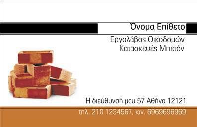 Επαγγελματική κάρτα για Εργολάβοι Οικοδομών! Αυτή η εντυπωσιακή κάρτα συνδυάζει προσεγμένο σχεδιασμό και επαγγελματική αίσθηση, ιδανική για να διακριθείτε στον τομέα σας. Οι ζωντανές αποχρώσεις του γκρι και του πορτοκαλί προσδίδουν μια δυναμική ατμόσφαιρα, ενώ η καθαρή διάταξη της κάρτας εξασφαλίζει ότι τα στοιχεία σας ξεχωρίζουν με σαφήνεια.Η χρήση μοντέρνας γραμματοσειράς ενισχύει την εικόνα του επαγγελματία, αναδεικνύοντας την αξιοπιστία σας. Τα background στοιχεία προσθέτουν ένα επιπλέον επίπεδο βάθους, κάνοντάς την να ξεχωρίζει ανάμεσα σε άλλες επαγγελματικές κάρτες.Ο επαγγελματικός χαρακτήρας της κάρτας είναι προφανής σε κάθε λεπτομέρεια, προβάλλοντας το ρίσκο και τη δημιουργικότητα που απαιτούν οι εργολάβοι οικοδομών. Η κάρτα δίνει την δυνατότητα προσθήκης στοιχείων, όπως το όνομά σας, το τηλέφωνο και το λογότυπό σας, προσφέροντας έτσι μέγιστη λειτουργικότητα.Αν επιθυμείτε, μπορείτε να αναφέρετε και τις παρεχόμενες υπηρεσίες σας, ενισχύοντας τη σύνδεση με τους πελάτες σας. Η κάρτα αυτή σάς βοηθά να ξεχωρίσετε και να αφήσετε μια θετική εντύπωση, αφήνοντας το στίγμα σας στον τομέα των εργολάβων οικοδομών. Με τον τρόπο αυτό, δημιουργείτε εμπιστοσύνη και επαγγελματικές σχέσεις από την πρώτη στιγμή.Μπορείτε να κάνετε όποιες αλλαγές θέλετε μέσω του online σχεδιαστικού εργαλείου.