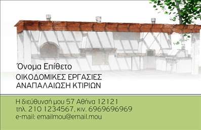 Επαγγελματική κάρτα για Εργολάβους Οικοδομών: Μία εντυπωσιακή και κομψή κάρτα που σχεδιάστηκε ειδικά για τους επαγγελματίες του τομέα των κατασκευών, προσφέρει μία μοναδική αίσθηση επαγγελματισμού. Το χρώμα του φόντου σε γήινες αποχρώσεις σε συνδυασμό με έντονες γραμμές, δημιουργεί ένα δυναμικό αποτέλεσμα που προσέχει τη ματιά των πελατών. Η επιλεγμένη γραμματοσειρά είναι μοντέρνα και ευανάγνωστη, προσθέτοντας μία πινελιά κομψότητας στην συνολική διάταξη της κάρτας.Η κάρτα αυτή αναδεικνύει την αξιοπιστία και τον επαγγελματικό χαρακτήρα του επαγγέλματος, υπογραμμίζοντας την εμπειρία και τις ικανότητες του εργολάβου. Κάθε λεπτομέρεια, από τα εικονίδια που μπορεί να χρησιμοποιηθούν για την απεικόνιση υπηρεσιών έως τις προτάσεις για έργα, συμβάλλει ώστε οι πελάτες να αποκτήσουν μία θετική και ξεκάθαρη εικόνα για εσάς.Η προσαρμοστικότητα είναι εξαιρετική, καθώς η κάρτα μπορεί να φιλοξενήσει όλα τα απαραίτητα στοιχεία, όπως το όνομα, το τηλέφωνο και το λογότυπο της επιχείρησης. Μπορείτε επίσης να αναδείξετε τις υπηρεσίες που προσφέρετε, όπως ανακαίνιση, κατασκευή ή επιδιορθώσεις, κάνοντάς την ιδανική για την προώθηση της επαγγελματικής σας δραστηριότητας. Με την χαρακτηριστική της εμφάνιση, αυτή η επαγγελματική κάρτα θα σας βοηθήσει να ξεχωρίσετε και να αφήσετε μία θετική εντύπωση στους πελάτες σας.Μπορείτε να κάνετε όποιες αλλαγές θέλετε μέσω του online σχεδιαστικού εργαλείου.