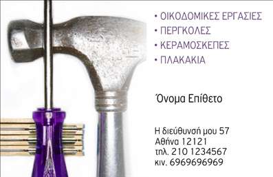 Επαγγελματική κάρτα για Εργολάβους ΟικοδομώνΑναδείξτε την επαγγελματική σας εικόνα με αυτήν την εντυπωσιακή επαγγελματική κάρτα που συνδυάζει κομψότητα και λειτουργικότητα. Το σχέδιο αυτής της κάρτας είναι εξαιρετικά προσαρμοσμένο για τους εργολάβους οικοδομών, με προσεκτικά επιλεγμένα χρώματα που αποπνέουν δύναμη και αξιοπιστία. Η διάταξή της περιλαμβάνει ευκρινείς γραμματοσειρές που διευκολύνουν την ανάγνωση των στοιχείων σας, ενώ το υποβλητικό background προσθέτει βάθος και χαρακτήρα.Το δυναμικό σχέδιο της κάρτας σας επιτρέπει να αναδείξετε την προσωπικότητα της επιχείρησής σας, ενώ τα χρώματα που επικρατούν, όπως το σκούρο μπλε και το λευκό, ενισχύουν την αίσθηση του επαγγελματισμού και της αξιοπιστίας. Κάθε στοιχείο της κάρτας έχει σχεδιαστεί με προσοχή για να αντικατοπτρίζει την ταυτότητά σας.Η κάρτα είναι ιδανική για τον επαγγελματία που επιθυμεί να έχει έναν ελκυστικό τρόπο επικοινωνίας με τους πελάτες του. Έχει σχεδιαστεί για να εισάγετε εύκολα το όνομά σας, το τηλέφωνό σας, το λογότυπό σας και άλλα στοιχεία επικοινωνίας, εξασφαλίζοντας την προσαρμοστικότητα και τη λειτουργικότητά της.Επιπλέον, η κάρτα μπορεί να προβάλει τις υπηρεσίες σας, όπως κατασκευές, ανακαινίσεις και άλλα έργα που προσφέρετε, καθιστώντας την ιδανική για κάθε εργολάβο οικοδομών.Αφήστε τη μοναδική σας σφραγίδα και δημιουργήστε θετική εντύπωση στους πελάτες σας με αυτή την αποκλειστική επαγγελματική κάρτα. Μπορείτε να κάνετε όποιες αλλαγές θέλετε μέσω του online σχεδιαστικού εργαλείου.