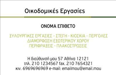 Επαγγελματική κάρτα για Εργολάβους ΟικοδομώνΑνακαλύψτε την ιδανική επαγγελματική κάρτα για τους εργολάβους οικοδομών, ένα κομμάτι που αποπνέει δυναμισμό και επαγγελματισμό. Το σχέδιο διαθέτει αναγνωρίσιμα και δυναμικά στοιχεία που απεικονίζουν τον κόσμο της κατασκευής, με βασικά χρώματα όπως το γκρι και το μπλε που ενισχύουν τη σοβαρότητα και την αξιοπιστία.Η διάταξη είναι προσεκτικά σχεδιασμένη για να διευκολύνει την ανάγνωση των πληροφοριών, χρησιμοποιώντας σύγχρονες γραμματοσειρές που προσθέτουν μια πινελιά φρεσκάδας. Το background μπορεί να περιλαμβάνει στοιχεία όπως βίδες ή εργαλεία, εμβαθύνοντας την αίσθηση της ειδικότητας που προσφέρει η επαγγελματική σας δραστηριότητα.Αυτή η επαγγελματική κάρτα δεν απεικονίζει μόνο τον επαγγελματικό σας χαρακτήρα, αλλά λειτουργεί και ως εργαλεία που ενισχύει την αξιοπιστία σας. Η δυνατότητα προσθήκης στοιχείων όπως το όνομα, το τηλέφωνο και το λογότυπό σας, επιτρέπει την πλήρη προσαρμογή της κάρτας στις ανάγκες σας.Φυσικά, μπορεί να περιλαμβάνει και μια σύντομη περιγραφή των υπηρεσιών ή προϊόντων σας, δίνοντας έτσι την ευκαιρία στους πελάτες να κατανοήσουν πλήρως τι προσφέρετε. Αποτελεί το ιδανικό εργαλείο για να ξεχωρίσετε και να αφήσετε θετική εντύπωση στον πελάτη σας.Μπορείτε να κάνετε όποιες αλλαγές θέλετε μέσω του online σχεδιαστικού εργαλείου.