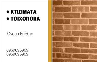 Επαγγελματική κάρτα για Εργολάβους ΟικοδομώνΗ επαγγελματική κάρτα που σχεδιάστηκε για εργολάβους οικοδομών συνδυάζει μοναδικά την αισθητική με τη λειτουργικότητα. Τα ζωντανά χρώματα και η κομψή διάταξη προσφέρουν μια εντυπωσιακή εμφάνιση, ενώ οι καθαρές γραμμές και η μοντέρνα γραμματοσειρά προσδίδουν μια αίσθηση επαγγελματισμού.Η σχεδίαση αντανακλά την αξιοπιστία και την εμπειρία των Εργολάβων Οικοδομών, διευκολύνοντας τους πελάτες να αναγνωρίσουν την ποιότητα των υπηρεσιών τους από την πρώτη ματιά. Το φόντο, εμπνευσμένο από κατασκευαστικά στοιχεία, προσθέτει μια δυναμική διάσταση, ενώ τα στοιχεία επικοινωνίας είναι ευδιάκριτα, εξασφαλίζοντας ότι οι πελάτες θα μπορούν να επικοινωνήσουν εύκολα.Η κάρτα είναι ειδικά σχεδιασμένη για να είναι προσαρμόσιμη, επιτρέποντας την προσθήκη του ονόματος, του τηλεφώνου και του λογότυπου της επιχείρησης. Αυτό διευκολύνει την προβολή των υπηρεσιών ή των προϊόντων που παρέχονται, κάνοντάς την ιδανική για επαγγελματίες που θέλουν να επισημάνουν τις εξειδικευμένες δεξιότητές τους.Οι επαγγελματικές κάρτες εργολάβων οικοδομών βοηθούν τους επαγγελματίες να ξεχωρίσουν και να αφήσουν θετική εντύπωση στους δυνητικούς πελάτες, ενισχύοντας την εικόνα τους στην αγορά.Μπορείτε να κάνετε όποιες αλλαγές θέλετε μέσω του online σχεδιαστικού εργαλείου.