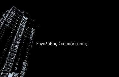 Επαγγελματική κάρτα για Εργολάβους ΟικοδομώνΗ επαγγελματική κάρτα για εργολάβους οικοδομών συνδυάζει με ιδανικό τρόπο την αισθητική και τον επαγγελματισμό, καθιστώντας την απαραίτητο εργαλείο επικοινωνίας. Το σχέδιο της κάρτας ενσωματώνει γήινες αποχρώσεις, οι οποίες παραπέμπουν στα υλικά κατασκευής και προσδίδουν έναν ρεαλιστικό χαρακτήρα. Η διάταξή της είναι καθαρή και οργανωμένη, με ευανάγνωστη γραμματοσειρά που διευκολύνει την αναγνωσιμότητα των στοιχείων επαφής.Τα σοβαρά χρώματα και τα λογότυπα που θα προσθέσετε, δείχνουν την αξιοπιστία και την επαγγελματική σας εικόνα, ενισχύοντας την αντίληψη για την ποιότητα των υπηρεσιών σας. Κάθε λεπτομέρεια έχει σχεδιαστεί προσεκτικά ώστε η κάρτα να αντανάκλα ακριβώς τον επαγγελματικό χαρακτήρα και την εμπειρία σας στον κλάδο.Η κάρτα προσφέρει εξαιρετική προσαρμοστικότητα, επιτρέποντάς σας να προσθέσετε το όνομα, τηλέφωνο, λογότυπο και άλλες σημαντικές πληροφορίες που θα διευκολύνουν την επικοινωνία σας με πελάτες. Έτσι, γίνεται ένα πρακτικό εργαλείο που προβάλλει όχι μόνο τις επαφές σας αλλά και την φήμη σας στον τομέα των εργολάβων οικοδομών.Αυτή η επαγγελματική κάρτα δεν είναι απλώς ένα μέσο παρουσίασης, αλλά και ένα εναλλακτικό εργαλείο marketing που σίγουρα θα σας βοηθήσει να ξεχωρίσετε και να αφήσετε μια θετική εντύπωση σε κάθε συνάντηση!Μπορείτε να κάνετε όποιες αλλαγές θέλετε μέσω του online σχεδιαστικού εργαλείου.