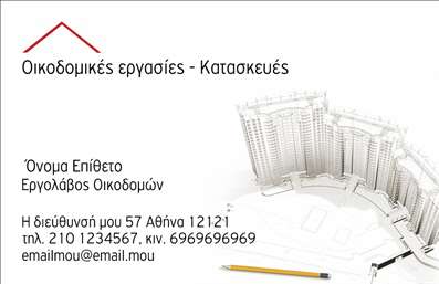 Επαγγελματική κάρτα για Εργολάβους ΟικοδομώνΑνακαλύψτε την ιδανική επαγγελματική κάρτα που συμπληρώνει το προφίλ των εργολάβων οικοδομών. Το σχέδιο αυτής της κάρτας συνδυάζει την κομψότητα με τη λειτουργικότητα, δημιουργώντας μια οπτική ταυτότητα που εντυπωσιάζει. Τα ζωντανά χρώματα που χρησιμοποιούνται προσδίδουν μια δυναμική αίσθηση, ενώ η καθαρή διάταξη επιτρέπει την εύκολη ανάγνωση των πληροφοριών.Η γραμματοσειρά, επιλεγμένη με προσοχή, αναδεικνύει τον επαγγελματισμό, εξασφαλίζοντας ταυτόχρονα ότι όλα τα στοιχεία είναι ευανάγνωστα. Τα background στοιχεία προσθέτουν μια διακριτική αλλά εντυπωσιακή διάσταση, καθιστώντας την κάρτα πραγματικά μοναδική.Η κάρτα αυτή αντανακλά τον επαγγελματικό χαρακτήρα και την αξιοπιστία ενός εργολάβου οικοδομών. Η προσαρμοστικότητα της σας επιτρέπει να προσθέσετε εύκολα όλα τα απαραίτητα στοιχεία σας, όπως όνομα, τηλέφωνο, λογότυπο και άλλες πληροφορίες επικοινωνίας, εξασφαλίζοντας ότι οι πελάτες σας θα σας έχουν πάντα στο χέρι.Επιπλέον, η κάρτα μπορεί να προβάλει τις υπηρεσίες σας με ελκυστικό τρόπο, τονίζοντας τις ειδικότητές σας και την αξία των έργων σας. Αυτό τη βοηθά να ξεχωρίσει και να αφήσει μια θετική εντύπωση σε κάθε πιθανό πελάτη.Μπορείτε να κάνετε όποιες αλλαγές θέλετε μέσω του online σχεδιαστικού εργαλείου.