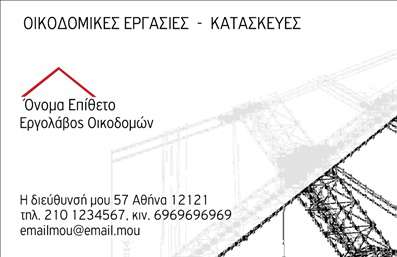 Επαγγελματική κάρτα για Εργολάβους Οικοδομών: Αυτή η εντυπωσιακή επαγγελματική κάρτα έχει σχεδιαστεί ειδικά για να αποτυπώσει την ουσία και τον δυναμισμό του επαγγέλματος των εργολάβων οικοδομών. Τα γεωμετρικά σχήματα και οι περιοχές με έντονα χρώματα αναδεικνύουν την αισθητική της κατασκευής, ενώ η κομψή γραμματοσειρά προσφέρει μια αίσθηση σοβαρότητας και αξιοπιστίας. Η πάγια διάταξη του σχεδίου ενσωματώνει ευχάριστες αντιθέσεις, εξασφαλίζοντας ότι οι σημαντικές πληροφορίες είναι εύκολα αναγνώσιμες. Το background μπορεί να ενσωματώσει σχετικά στοιχεία, όπως εργαλεία ή οικοδομικά σχέδια, που ενισχύουν τον επαγγελματικό χαρακτήρα της κάρτας. Το σχέδιο αντανακλά τον επαγγελματισμό και την αξιοπιστία, παρέχοντας την αίσθηση ενός οργανωμένου και αξιόπιστου επαγγελματία. Είναι ιδανικό για να τονίσει την ικανότητα του εργολάβου να ολοκληρώνει έργα με επιτυχία και ποιότητα. Κατά την παραγγελία σας, μπορείτε να προσθέσετε στοιχεία όπως όνομα, τηλέφωνο και λογότυπο, κάνοντάς την προσαρμόσιμη στις ανάγκες σας. Η επαγγελματική κάρτα μπορεί να προβάλει τις υπηρεσίες και τα προϊόντα της επιχείρησής σας με στυλ, καθιστώντας την ιδανικό εργαλείο δικτύωσης και προώθησης. Αυτή η κάρτα θα σας βοηθήσει να ξεχωρίσετε από τον ανταγωνισμό και να αφήσετε θετική εντύπωση στους πελάτες σας. Μπορείτε να κάνετε όποιες αλλαγές θέλετε μέσω του online σχεδιαστικού εργαλείου.