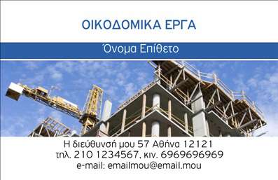 Επαγγελματική κάρτα για Εργολάβους Οικοδομών: Η κάρτα αυτή συνδυάζει κομψότητα και επαγγελματισμό, δημιουργώντας μια εντυπωσιακή πρώτη εικόνα για κάθε εργολάβο. Με έντονα χρώματα που παραπέμπουν στη δύναμη και την αξιοπιστία, η διάταξή της είναι προσεγμένη, με καθαρές γραμμές και ισχυρή γραμματοσειρά που ενισχύει την αναγνωσιμότητα. Οι λεπτομέρειες στο background προσθέτουν βάθος, κρατώντας την επικέντρωση στο κεντρικό μήνυμα.Η αντιπροσωπευτικότητα της κάρτας αντανακλά τον επαγγελματικό χαρακτήρα ενός εργολάβου οικοδομών, δείχνοντας στους πελάτες ότι διαθέτει τη γνώση και την εμπειρία που χρειάζονται. Κάθε στοιχείο, από την επιλογή χρωμάτων έως την τυπογραφία, έχει σχεδιαστεί με προσοχή, ώστε να εκπέμπει αξιοπιστία.Η κάρτα είναι εξαιρετικά προσαρμόσιμη, επιτρέποντας την προσθήκη απαραίτητων στοιχείων όπως το όνομα, το τηλέφωνο, και το λογότυπο, για να διευκολύνει την επικοινωνία με τους πελάτες. Αυτό την καθιστά ιδανική για να προβάλει τις υπηρεσίες ή τα προϊόντα μιας επιχείρησης, προσελκύοντας περισσότερους πελάτες.Οι επαγγελματικές κάρτες αυτές βοηθούν τους εγκεκριμένους επαγγελματίες να ξεχωρίσουν στο ανταγωνιστικό τοπίο και να αφήσουν θετική εντύπωση στον κόσμο γύρω τους. Μπορείτε να κάνετε όποιες αλλαγές θέλετε μέσω του online σχεδιαστικού εργαλείου.