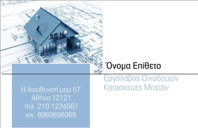 Επαγγελματική κάρτα για Εργολάβους Οικοδομών: Αυτή η κομψή και λειτουργική επαγγελματική κάρτα σχεδιάστηκε ειδικά για επαγγελματίες του κλάδου, με σκοπό να αποτυπώνει την αξιοπιστία και τον επαγγελματισμό σας. Ο συνολικός σχεδιασμός της κάρτας έχει ως βάση το κομψό γκρι φόντο, που προσδίδει μια σοβαρότητα, ενώ οι λεπτές γραμμές σε έντονο κίτρινο χρώμα προσθέτουν μια δυναμική που τραβά την προσοχή. Η επιλογή της γραμματοσειράς είναι μοντέρνα και εύκολα αναγνώσιμη, εξασφαλίζοντας ότι τα στοιχεία σας είναι ξεκάθαρα χωρίς υπερβολές. Η κάρτα αυτή αντανακλά τον επαγγελματικό χαρακτήρα των Εργολάβων Οικοδομών, προσφέροντας την αίσθηση της αξιοπιστίας που απαιτείται στον κλάδο. Η δυνατότητα προσαρμογής είναι ιδιαίτερα ευέλικτη, επιτρέποντάς σας να προσθέσετε το όνομά σας, το τηλέφωνο, το λογότυπο και άλλα στοιχεία επικοινωνίας με ευκολία, έτσι ώστε ο πελάτης να μπορεί να σας βρει χωρίς δυσκολία. Επιπλέον, η κάρτα μπορεί να περιλαμβάνει πληροφορίες για τις υπηρεσίες ή τα προϊόντα σας, όπως κατασκευές, ανακαινίσεις ή ειδικές προσφορές, ενισχύοντας τη στρατηγική προώθησής σας. Με αυτήν την επαγγελματική κάρτα, θα είστε σίγουροι ότι θα ξεχωρίσετε και θα αφήσετε μια θετική εντύπωση στους πελάτες σας.Μπορείτε να κάνετε όποιες αλλαγές θέλετε μέσω του online σχεδιαστικού εργαλείου.