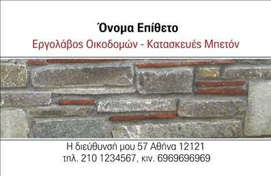 Επαγγελματική κάρτα για Εργολάβους ΟικοδομώνΗ ειδικά σχεδιασμένη αυτή επαγγελματική κάρτα συνδυάζει πρωτοτυπία και επαγγελματισμό, ιδανική για να εκπροσωπήσει κάθε εργολάβο οικοδομών. Με χαρακτηριστικά χρώματα και δυναμική διάταξη, η κάρτα διαθέτει ένα μινιμαλιστικό, αλλά εντυπωσιακό φόντο που αναδεικνύει το περιεχόμενο, όπως το όνομα και τα στοιχεία επικοινωνίας σας. Η γραμματοσειρά είναι σύγχρονη και ευανάγνωστη, προσφέροντας ένα επαγγελματικό ύφος.Η κάρτα αυτή όχι μόνο σέβεται τις ανάγκες του πελάτη, αλλά και αποτυπώνει την αξιοπιστία και τη σοβαρότητα που απαιτεί το επάγγελμα του εργολάβου. Η καλοκαιρία στην παρουσίαση των στοιχείων επικοινωνίας αυξάνει την αναγνωρισιμότητα και την πιθανότητα να σας θυμούνται οι πελάτες σας.Έχετε τη δυνατότητα να προσθέσετε εύκολα τα δικά σας στοιχεία, όπως όνομα, τηλέφωνο και λογότυπο, προσαρμόζοντας την κάρτα σύμφωνα με τις προτιμήσεις σας. Επιπλέον, η κάρτα μπορεί να προβάλει τις υπηρεσίες σας, κάνοντάς την ιδανική για επαγγελματικές επαφές.Μάθετε πώς αυτή η επαγγελματική κάρτα μπορεί να σας βοηθήσει να ξεχωρίσετε και να αφήσετε μια θετική εντύπωση στους πελάτες σας.Μπορείτε να κάνετε όποιες αλλαγές θέλετε μέσω του online σχεδιαστικού εργαλείου.