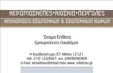 Επαγγελματική κάρτα για Εργολάβους Οικοδόμων: Η συγκεκριμένη κάρτα εξαιρετικά σχεδιασμένη για να αναδεικνύει την επαγγελματική σας εικόνα στον τομέα των οικοδομών. Χαρακτηρίζεται από μια ισχυρή διάταξη και αρμονικούς συνδυασμούς χρωμάτων, που προσδίδουν αίσθηση αξιοπιστίας και σταθερότητας. Η γραμματοσειρά είναι επιλεγμένη προσεκτικά ώστε να είναι ευανάγνωστη και κομψή, ενώ το background διαθέτει διακριτικά μοτίβα που ενισχύουν την αισθητική χωρίς να αποσπούν την προσοχή από τα βασικά στοιχεία.Ο επαγγελματικός χαρακτήρας της κάρτας δεν αφήνει καμία αμφιβολία για την επιτυχία και την αξιοπιστία σας ως εργολάβος οικοδομών. Το σχέδιο αντανακλά τη δυναμική του κλάδου, προσφέροντας ταυτόχρονα ένα σύγχρονο και κομψό αποτέλεσμα που θα σας ξεχωρίσει στην αγορά.Η προσαρμοστικότητα και λειτουργικότητα αυτής της επαγγελματικής κάρτας είναι εξαιρετική. Μπορείτε εύκολα να προσθέσετε το όνομά σας, τον αριθμό τηλεφώνου, το λογότυπο και άλλα στοιχεία επικοινωνίας, ώστε να ταιριάζει απόλυτα στις ανάγκες σας.Επιπλέον, η κάρτα μπορεί να περιλαμβάνει και πληροφορίες σχετικά με τις υπηρεσίες ή τα προϊόντα που προσφέρετε, κάνοντάς την ένα πολύτιμο εργαλείο μάρκετινγκ για την επιχείρησή σας. Είτε πρόκειται για ανακαινίσεις, καινοτόμες κατασκευές ή άλλη δραστηριότητα στον τομέα, η κάρτα σας θα κεντρίζει το ενδιαφέρον των πελατών.Με τη βοήθεια αυτής της κάρτας, μπορείτε να ξεχωρίσετε και να αφήσετε θετική εντύπωση στους πελάτες σας. Μπορείτε να κάνετε όποιες αλλαγές θέλετε μέσω του online σχεδιαστικού εργαλείου.
