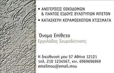 Επαγγελματική κάρτα για Εργολάβους Οικοδομών: Αυτή η κάρτα συνδυάζει την επαγγελματική αισθητική με τη λειτουργικότητα, δημιουργώντας μια εντυπωσιακή παρουσίαση της επιχείρησής σας. Το κομψό σχέδιο αναδεικνύει τα χαρακτηριστικά των οικοδομικών έργων, με έντονα χρώματα και δυναμική διάταξη. Οι γραμματοσειρές είναι προσεγμένες, προσφέροντας ευανάγνωστο και καλαίσθητο αποτέλεσμα. Το background μπορεί να περιλαμβάνει στοιχεία όπως εργαλεία ή κτίρια, που ενισχύουν την οπτική σύνδεση με τον τομέα σας.Η κάρτα αυτή αντανακλά τον επαγγελματισμό και την αξιοπιστία ενός εργολάβου οικοδομών, προσφέροντας στους πελάτες σας μια αίσθηση εμπιστοσύνης και επαγγελματικής εκτέλεσης. Κάθε λεπτομέρεια σχεδιάστηκε με σκοπό να δημιουργήσει μια θετική εντύπωση, εκφράζοντας την αφοσίωσή σας στην ποιότητα.Ο σχεδιασμός της κάρτας επιτρέπει εύκολη προσαρμογή, ώστε να προσθέσετε στοιχεία όπως όνομα, τηλέφωνο, λογότυπο και άλλες πληροφορίες επικοινωνίας. Αυτό καθιστά την κάρτα άκρως λειτουργική και προσαρμόσιμη στις ανάγκες της επιχείρησής σας.Επιπλέον, η κάρτα μπορεί να προβάλει τις υπηρεσίες σας, όπως κατασκευές, ανακαινίσεις και άλλες σχετικές εργασίες, βοηθώντας σας να επικοινωνήσετε με σαφήνεια την επαγγελματική σας κατεύθυνση.Μια προσεγμένη επαγγελματική κάρτα θα σας βοηθήσει να ξεχωρίσετε στη μνήμη των πελατών σας και να αφήσετε μια θετική εντύπωση που διαρκεί. Μπορείτε να κάνετε όποιες αλλαγές θέλετε μέσω του online σχεδιαστικού εργαλείου.