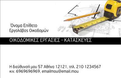 Επαγγελματική κάρτα για Εργολάβους Οικοδομών: Μία εντυπωσιακή και κομψή κάρτα που συνδυάζει στυλ και επαγγελματισμό. Η χρήση γήινων χρωμάτων, όπως οι περιβάλλουσες αποχρώσεις του καφέ και του γκρι, δημιουργεί μία αίσθηση σταθερότητας και αξιοπιστίας. Η διάταξη είναι προσεγμένη, παρέχοντας χώρους για τα βασικά στοιχεία επικοινωνίας και προβάλλοντας το λογότυπό σας με κομψότητα.Η γραμματοσειρά είναι καθαρή και σύγχρονη, ενισχύοντας τη δυνατότητα ανάγνωσης και πρόκλησης θετικής εντύπωσης στον πελάτη. Στα φόντα, η διακριτική χρήση γεωμετρικών στοιχείων προσφέρει μια δυναμική και επαγγελματική εικόνα, κάνοντάς την κατάλληλη για το επάγγελμα του εργολάβου οικοδομών.Η κάρτα είναι σχεδιασμένη να ενισχύει την επαγγελματική σας εικόνα, προσφέροντας ασφάλεια και αξιοπιστία στους πελάτες σας. Διαθέτει ευέλικτους χώρους για να προσθέσετε στοιχεία όπως το όνομά σας, τηλέφωνο, διεύθυνση και φυσικά το λογότυπο σας. Είναι ιδανική για εκτυπώσεις, υπογραμμίζοντας την επαγγελματική σας εμφάνιση σε κάθε συνεργασία.Η κάρτα σας δίνει μία μοναδική ευκαιρία να προβληθούν οι υπηρεσίες σας στον τομέα των οικοδομών. Με το σωστό σχέδιο, μπορείτε να ξεχωρίσετε ανάμεσα στους ανταγωνιστές και να αφήσετε μια θετική εντύπωση. Μπορείτε να κάνετε όποιες αλλαγές θέλετε μέσω του online σχεδιαστικού εργαλείου.