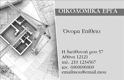 Επαγγελματική κάρτα για Εργολάβους Οικοδομών: Αυτή η επαγγελματική κάρτα διαθέτει έναν εντυπωσιακό και δυναμικό σχεδιασμό που απευθύνεται στους επαγγελματίες του τομέα των κατασκευών. Το πρωτοποριακό σχήμα και η έξυπνη διάταξη των στοιχείων δημιουργούν μια αίσθηση ευχέρειας και οργανωτικότητας, κάτι που οι πελάτες αναζητούν σε έναν εργολάβο.Η επιλογή χρωμάτων, με κυρίαρχους τους γκρι και μπλέ τόνους, προσδίδει μία αίσθηση σοβαρότητας και αξιοπιστίας, ιδανική για το επαγγελματικό προφίλ ενός εργολάβου. Η γραμματοσειρά είναι ευδιάκριτη και μοντέρνα, επιτρέποντας εύκολη ανάγνωση των σημαντικών πληροφοριών σας.Το σχέδιο της κάρτας αρμόζει πλήρως στην επαγγελματική εικόνα του τομέα σας και αναδεικνύει την αξιοπιστία και τον επαγγελματισμό σας. Η δυνατότητα προσθήκης στοιχείων όπως το όνομα, το τηλέφωνο και το λογότυπο σας διευκολύνει τη λειτουργικότητα της κάρτας, προσθέτοντας μία προσωπική πινελιά και την ξεχωριστή σας ταυτότητα.Μέσω αυτής της κάρτας, μπορείτε να προβάλετε τις υπηρεσίες σας, ειδικότερα αν εργάζεστε σε συγκεκριμένα έργα που θέλετε να τονίσετε. Ο θεατής μπορεί εύκολα να κατανοήσει τη εξειδίκευσή σας στην οικοδομή. Επαγγελματικές κάρτες όπως αυτή σας βοηθούν να ξεχωρίσετε στη μνήμη των πελατών και να αφήνετε θετική εντύπωση.Μπορείτε να κάνετε όποιες αλλαγές θέλετε μέσω του online σχεδιαστικού εργαλείου.
