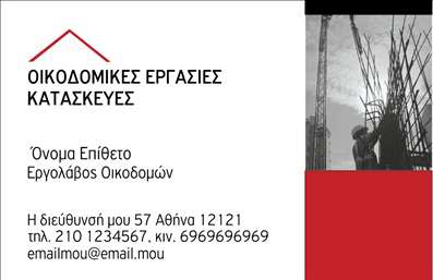 Επαγγελματική κάρτα για Εργολάβους Οικοδομών: Αυτή η επαγγελματική κάρτα συνδυάζει την κομψότητα με την πρακτικότητα, προσφέροντας μια εντυπωσιακή και αξέχαστη εμφάνιση. Το μοντέρνο σχέδιο σε συνδυασμό με ζωντανά χρώματα αποπνέει δυναμισμό, ενώ η διάταξη είναι άρτια και λειτουργική. Η γραμματοσειρά είναι σύγχρονη και ευανάγνωστη, διασφαλίζοντας ότι όλα τα στοιχεία είναι ευδιάκριτα και προσβάσιμα. Το background μπορεί να περιλαμβάνει διακριτικές γεωμετρικές φόρμες που προσθέτουν έναν αέρα επαγγελματισμού.Η σχεδίαση της κάρτας αντανακλά τον επαγγελματικό χαρακτήρα και την αξιοπιστία των εργολάβων οικοδομών, καθώς προβάλλει την εικόνα μιας επαγγελματικής επιχείρησης που επενδύει στην ποιότητα και τη λεπτομέρεια. Κάθε στοιχείο της κάρτας, από το λογότυπο μέχρι τις πληροφορίες επικοινωνίας, δημιουργεί μία ολοκληρωμένη εικόνα που ενισχύει την αξιοπιστία του επαγγελματία.Η προσαρμοστικότητα αυτού του σχεδίου είναι εντυπωσιακή. Μπορείτε εύκολα να προσθέσετε το όνομά σας, το τηλέφωνο, το λογότυπο και άλλα στοιχεία επικοινωνίας χωρίς να χάσετε την αισθητική της κάρτας. Αυτό σας επιτρέπει να δημιουργήσετε μια κάρτα που σας αντιπροσωπεύει πλήρως.Επιπλέον, αυτή η κάρτα μπορεί να λειτουργήσει και ως πλατφόρμα για την προβολή των υπηρεσιών σας, κάνοντάς την ιδανική για να επικοινωνήσετε τις ικανότητές σας σε υποψήφιους πελάτες.Η επαγγελματική κάρτα σας βοηθά να ξεχωρίσετε σε έναν ανταγωνιστικό τομέα, αφήνοντας θετική εντύπωση με την πρώτη ματιά. Μπορείτε να κάνετε όποιες αλλαγές θέλετε μέσω του online σχεδιαστικού εργαλείου.
