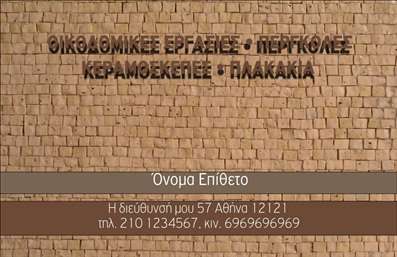 Επαγγελματική κάρτα για Εργολάβους Οικοδομών: Αυτή η χαρακτηριστική κάρτα σχεδιάστηκε για να μεταφέρει την ισχυρή παρουσία και την αξιοπιστία που απαιτεί το επάγγελμα του εργολάβου. Η κάρτα διαθέτει μια κομψή και σύγχρονη αισθητική, συνδυάζοντας γήινες αποχρώσεις με δυναμικά γραφικά που αντικατοπτρίζουν τη δύναμη της οικοδομής.Ο συνολικός σχεδιασμός περιλαμβάνει εκλεπτυσμένη διάταξη που επιτρέπει την άμεση αναγνώριση των στοιχείων επικοινωνίας, ενώ οι σαφείς γραμματοσειρές διασφαλίζουν την ευκολία ανάγνωσης. Το background στοιχείο ενισχύει την αίσθηση της κίνησης και της δημιουργικότητας, χαρακτηριστικά που είναι πάντα παρόντα στον τομέα των οικοδομών.Το σχέδιο της κάρτας αναδεικνύει τον επαγγελματισμό και την αξιοπιστία των Εργολάβων Οικοδομών, κάνοντάς την ιδανική για επαφές με πελάτες και συνεργάτες. Υπάρχει η δυνατότητα προσθήκης προσωπικών στοιχείων όπως το όνομα, τηλέφωνο και το λογότυπο της επιχείρησης, κάνοντάς την ακόμα πιο λειτουργική και προσαρμόσιμη στις ανάγκες του επαγγελματία.Η κάρτα αυτή μπορεί να προβάλει τις υπηρεσίες του εργολάβου με τρόπο που εντυπωσιάζει και ενημερώνει, αφήνοντας μια θετική εντύπωση σε κάθε συνάντηση. Επιπλέον, οι εκτυπώσεις της παραμένουν υψηλής ποιότητας, εξασφαλίζοντας μια επαγγελματική εμφάνιση.Η κάρτα αυτή βοηθά τους επαγγελματίες να ξεχωρίζουν και να κερδίζουν την εμπιστοσύνη των πελατών τους. Μπορείτε να κάνετε όποιες αλλαγές θέλετε μέσω του online σχεδιαστικού εργαλείου.