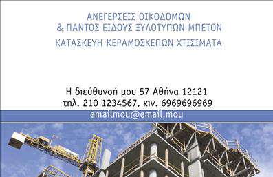 Επαγγελματική κάρτα για Εργολάβοι Οικοδομών: Αυτή η εντυπωσιακή επαγγελματική κάρτα είναι σχεδιασμένη για να αντικατοπτρίζει τη δύναμη και την αξιοπιστία του κλάδου των κατασκευών. Με ένα κομψό και δυναμικό σχέδιο, η κάρτα αυτή διαθέτει φυσικούς τόνους και γεωμετρικά στοιχεία που ενισχύουν την αίσθηση του επαγγελματισμού. Η χρήση γραμματοσειρών που είναι ευανάγνωστες και στιβαρές προσθέτει στο συνολικό αποτέλεσμα, ενώ οι λεπτές γραμμές και οι λεπτομέρειες δημιουργούν μια αίσθηση προσοχής στη λεπτομέρεια.Η κάρτα αυτή αντανακλά τον επαγγελματικό χαρακτήρα των Εργολάβων Οικοδομών, συνδυάζοντας την αισθητική με τη λειτουργικότητα. Η διάταξή της είναι προσεκτικά σχεδιασμένη για να αναδεικνύει όλα τα βασικά στοιχεία επικοινωνίας όπως το όνομα, το τηλέφωνο και το λογότυπο της επιχείρησης, διασφαλίζοντας ότι ο πελάτης σας θα έχει εύκολη πρόσβαση σε όλες τις πληροφορίες που χρειάζεται.Με την κατάλληλη προσαρμογή, η κάρτα μπορεί να προβάλει τις υπηρεσίες ή τα προϊόντα που προσφέρετε, δίνοντας έμφαση στην αξιοπιστία και επαγγελματισμό σας. Αν θέλετε να ξεχωρίσετε στο χώρο σας και να αφήσετε μια θετική εντύπωση στους πελάτες σας, αυτή η κάρτα είναι η ιδανική επιλογή.Μπορείτε να κάνετε όποιες αλλαγές θέλετε μέσω του online σχεδιαστικού εργαλείου.