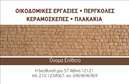Επαγγελματική κάρτα για Εργολάβοι Οικοδομών: Μια κομψή και δυναμική επιλογή, ιδανική για επαγγελματίες της οικοδομικής βιομηχανίας που θέλουν να ξεχωρίσουν. Αυτή η κάρτα διαθέτει μια ισχυρή χρωματική παλέτα που συνδυάζει σκούρους τόνους με φωτεινές λεπτομέρειες, προσφέροντας ένα εντυπωσιακό και μοντέρνο αποτέλεσμα. Η διάταξή της είναι οργανωμένη με προσοχή, ώστε να αναδεικνύονται τα σημαντικά στοιχεία, όπως το όνομα και τα στοιχεία επικοινωνίας σε ευδιάκριτη γραμματοσειρά.Η κομψότητα του σχεδιασμού αντικατοπτρίζει τον επαγγελματισμό και την αξιοπιστία του έργου που προσφέρετε. Οι καθαρές γραμμές και οι σύγχρονες εικόνες δημιουργούν μια αίσθηση σταθερότητας και εμπιστοσύνης, σημεία που είναι απαραίτητα για τους εργολάβους οικοδομών.Επιπλέον, η κάρτα προσφέρει εξαιρετική προσαρμοστικότητα, επιτρέποντας την ευχάριστη ενσωμάτωση στοιχείων όπως το λογότυπο, το τηλέφωνο και διευθύνσεις email, διευκολύνοντας την προσωπική επαφή με τους πελάτες. Οι επαγγελματικές κάρτες αυτές μπορούν να προβάλουν τις υπηρεσίες σας με εντυπωσιακό και μοναδικό τρόπο, εξασφαλίζοντας ότι οι πελάτες θα σας θυμούνται.Αυτή η επαγγελματική κάρτα θα σας βοηθήσει να ξεχωρίσετε στον τομέα σας, αφήνοντας μια θετική εντύπωση σε κάθε επαφή. Μπορείτε να κάνετε όποιες αλλαγές θέλετε μέσω του online σχεδιαστικού εργαλείου.