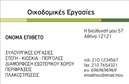 Επαγγελματική κάρτα για Εργολάβους ΟικοδομώνΗ επαγγελματική κάρτα αυτή έχει σχεδιαστεί με προσοχή στην αισθητική και τη λειτουργικότητα, ιδανική για εργολάβους οικοδομών. Η χρήση ισχυρών χρωμάτων, όπως το βαθύ γκρι και το φωτεινό κίτρινο, αποπνέει την αίσθηση της σταθερότητας και της εμπιστοσύνης. Η διάταξη είναι καθαρή και οργανωμένη, με ευανάγνωστη γραμματοσειρά που διευκολύνει την αναγνωσιμότητα των στοιχείων σας.Η κάρτα αυτή αντικατοπτρίζει τον επαγγελματισμό του κλάδου, δημιουργώντας μια εντύπωση αξιοπιστίας και σοβαρότητας. Οι αισθητικές επιλογές ενισχύουν το μήνυμα ότι ως εργολάβοι οικοδομών, αφιερώνετε χρόνο για την ποιότητα και την επιμέλεια της δουλειάς σας.Η κάρτα προσφέρει την ευχέρεια να προσαρμόσετε στοιχεία, όπως το όνομα, το τηλέφωνο, το λογότυπο και άλλες πληροφορίες επικοινωνίας, κάνοντάς την προσωπική και σύμφωνη με την ταυτότητα της επιχείρησής σας.Επιπλέον, μπορείτε να συμπεριλάβετε πληροφορίες για τις υπηρεσίες σας, επιτρέποντας έτσι στους υποψήφιους πελάτες να κατανοήσουν την ειδικότητά σας με μια ματιά. Η καθαρή και επαγγελματική εμφάνιση της κάρτας θα σας βοηθήσει να ξεχωρίσετε και να αφήσετε μια θετική εντύπωση στους πελάτες σας.Μπορείτε να κάνετε όποιες αλλαγές θέλετε μέσω του online σχεδιαστικού εργαλείου.