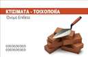 Επαγγελματική κάρτα για Εργολάβοι Οικοδομών που ενσωματώνει το δυναμισμό και την αξιοπιστία του κλάδου. Με ένα λιτό αλλά κομψό σχέδιο, η κάρτα αυτή ελκύει το βλέμμα από την πρώτη στιγμή. Η χρήση γήινων τόνων, σε συνδυασμό με τις σύγχρονες γραμματοσειρές, προσφέρει μια ισχυρή οπτική ταυτότητα που αντικατοπτρίζει την επαγγελματική κουλτούρα των εργολάβων οικοδομών, δημιουργώντας αμέσως μια αίσθηση εμπιστοσύνης.Η διάταξη είναι προσεκτικά σχεδιασμένη ώστε να καταδεικνύει την αξιοπιστία και τον επαγγελματισμό. Τα στοιχεία όπως το όνομα, τηλέφωνο και λογότυπο μπορούν εύκολα να προστεθούν, παρέχοντας μια ευέλικτη λύση για κάθε επαγγελματία. Οι επαγγελματικές κάρτες αυτές επιτρέπουν την προσαρμογή σύμφωνα με τις ιδιαίτερες ανάγκες του κάθε εργολάβου, διασφαλίζοντας ότι η προσωπική σας πινελιά δεν θα λείψει. Σημαντικά στοιχεία επικοινωνίας είναι εμφανή και έτοιμα να τραβήξουν την προσοχή πιθανούς πελάτες.Η κάρτα μπορεί να προβάλλει και τις υπηρεσίες που προσφέρετε, εξασφαλίζοντας ότι κάθε πελάτης αντιλαμβάνεται άμεσα το εύρος των δυνατοτήτων σας. Η παρουσία του λογότυπου και των υπηρεσιών σας θα συμβάλλει στην καλλιέργεια επαγγελματικών σχέσεων.Αυτή η κάρτα είναι το ιδανικό εργαλείο για να ξεχωρίσετε στον ανταγωνιστικό χώρο των εργολάβων οικοδομών, δημιουργώντας μια θετική εντύπωση που θα μείνει χαραγμένη στους πελάτες σας. Μπορείτε να κάνετε όποιες αλλαγές θέλετε μέσω του online σχεδιαστικού εργαλείου.