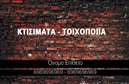 Επαγγελματική κάρτα για Εργολάβους ΟικοδομώνΗ επαγγελματική κάρτα για εργολάβους οικοδομών συνδυάζει αρμονικά την αισθητική με τη λειτουργικότητα, προσφέροντας μία εξαιρετική βάση για την προβολή των υπηρεσιών σας. Η διάταξή της είναι προσεκτικά σχεδιασμένη με χρώματα που θυμίζουν τη φύση και τη διάρκεια, όπως οι γήινες αποχρώσεις του καφέ και του πράσινου, ώστε να προκαλεί θετική εντύπωση στους πελάτες.Η γραμματοσειρά είναι μοντέρνα και ευανάγνωστη, ενώ το φόντο περιλαμβάνει διακριτικά γεωμετρικά σχέδια που προσδίδουν μια αίσθηση δυναμισμού. Τα στοιχεία αυτά δημιουργούν μια επαγγελματική εικόνα που αντανακλά την αξιοπιστία του επαγγελματία.Η δυνατότητα προσαρμογής της κάρτας επιτρέπει την εύκολη προσθήκη στοιχείων όπως το όνομα, το τηλέφωνο και το λογότυπο της επιχείρησής σας. Αυτή η ευελιξία είναι ιδανική για τους εργολάβους οικοδομών, επιτρέποντας την άμεση επικοινωνία με τους δυνητικούς πελάτες.Επιπλέον, η κάρτα μπορεί να είναι μια εξαιρετική πλατφόρμα για την προβολή υπηρεσιών ή προϊόντων που προσφέρετε, ενισχύοντας την παρουσία σας στην αγορά και διευκολύνοντας την αλληλεπίδραση με τους ενδιαφερόμενους.Αυτή η επαγγελματική κάρτα βοηθά τους επαγγελματίες να ξεχωρίσουν και να αφήσουν θετική εντύπωση στην κοινότητά τους.Μπορείτε να κάνετε όποιες αλλαγές θέλετε μέσω του online σχεδιαστικού εργαλείου.