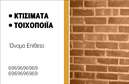 Επαγγελματική κάρτα για Εργολάβους ΟικοδομώνΗ επαγγελματική κάρτα που σχεδιάστηκε για εργολάβους οικοδομών συνδυάζει μοναδικά την αισθητική με τη λειτουργικότητα. Τα ζωντανά χρώματα και η κομψή διάταξη προσφέρουν μια εντυπωσιακή εμφάνιση, ενώ οι καθαρές γραμμές και η μοντέρνα γραμματοσειρά προσδίδουν μια αίσθηση επαγγελματισμού.Η σχεδίαση αντανακλά την αξιοπιστία και την εμπειρία των Εργολάβων Οικοδομών, διευκολύνοντας τους πελάτες να αναγνωρίσουν την ποιότητα των υπηρεσιών τους από την πρώτη ματιά. Το φόντο, εμπνευσμένο από κατασκευαστικά στοιχεία, προσθέτει μια δυναμική διάσταση, ενώ τα στοιχεία επικοινωνίας είναι ευδιάκριτα, εξασφαλίζοντας ότι οι πελάτες θα μπορούν να επικοινωνήσουν εύκολα.Η κάρτα είναι ειδικά σχεδιασμένη για να είναι προσαρμόσιμη, επιτρέποντας την προσθήκη του ονόματος, του τηλεφώνου και του λογότυπου της επιχείρησης. Αυτό διευκολύνει την προβολή των υπηρεσιών ή των προϊόντων που παρέχονται, κάνοντάς την ιδανική για επαγγελματίες που θέλουν να επισημάνουν τις εξειδικευμένες δεξιότητές τους.Οι επαγγελματικές κάρτες εργολάβων οικοδομών βοηθούν τους επαγγελματίες να ξεχωρίσουν και να αφήσουν θετική εντύπωση στους δυνητικούς πελάτες, ενισχύοντας την εικόνα τους στην αγορά.Μπορείτε να κάνετε όποιες αλλαγές θέλετε μέσω του online σχεδιαστικού εργαλείου.