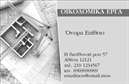 Επαγγελματικές κάρτες - Εργολάβοι Οικοδομών - Κωδικός:88490