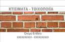 Επαγγελματική κάρτα για Εργολάβους ΟικοδομώνΑυτή η επαγγελματική κάρτα σχεδιάστηκε ειδικά για επαγγελματίες του χώρου των οικοδομών, προσφέροντας έναν συνδυασμό αισθητικής και λειτουργικότητας. Το σκούρο φόντο ενισχύει την αίσθηση του επαγγελματισμού, ενώ οι φωτεινές λεπτομέρειες προσελκύουν την προσοχή και κάνουν την κάρτα να ξεχωρίζει.Η διάταξη είναι προσεκτικά σχεδιασμένη, με πλούσια και ευανάγνωστη γραμματοσειρά που εξασφαλίζει τη σωστή παρουσίαση των στοιχείων, όπως το όνομα και τα στοιχεία επικοινωνίας. Στην κάρτα περιλαμβάνονται και διακριτικά εικονίδια που αναδεικνύουν τη δυναμική του επαγγέλματος, επισημαίνοντας τη δέσμευση για ποιότητα και αξιοπιστία.Η κάρτα αυτή αντικατοπτρίζει την επαγγελματική αξιοπιστία και προσφέρει την ιδανική λύση για τον εργολάβο που επιθυμεί να προβάλει τις υπηρεσίες του με κύρος. Η ευχέρεια προσαρμογής των στοιχείων, όπως το λογότυπο και τα στοιχεία επικοινωνίας, καθιστά την εμφάνιση της κάρτας ιδανική για κάθε εργολάβο.Επιπλέον, μπορεί να προβάλει τις υπηρεσίες ή τα προϊόντα της επιχείρησης με τρόπο που κεντρίζει το ενδιαφέρον. Αυτή η επαγγελματική κάρτα προσφέρει στον επαγγελματία την ευκαιρία να ξεχωρίσει και να αφήσει μια θετική εντύπωση στους πελάτες του.Μπορείτε να κάνετε όποιες αλλαγές θέλετε μέσω του online σχεδιαστικού εργαλείου.