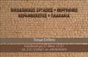 Επαγγελματικές κάρτες - Εργολάβοι Οικοδομών - Κωδικός:88703