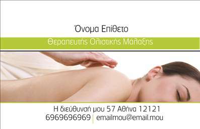 Επαγγελματική κάρτα για Ευεξία Pilates Μασάζ: Αυτή η εντυπωσιακή κάρτα αναδεικνύει την αίσθηση της χαλάρωσης και της ευεξίας. Με ήρεμα χρώματα που κυριαρχούν το απαλό πράσινο και το λευκό, η διάταξη είναι προσεκτικά σχεδιασμένη για να καθοδηγεί το βλέμμα στον πρωταγωνιστή της, το λογότυπό σας. Η μοντέρνα γραμματοσειρά προσφέρει έναν κομψό και επαγγελματικό χαρακτήρα, ενώ το background στοιχείο προσθέτει μία αίσθηση φυσικότητας και ισορροπίας, αποτυπώνοντας την ουσία των υπηρεσιών σας σε επαγγελματικές κάρτες.Η κάρτα σας αποπνέει επαγγελματισμό και αξιοπιστία, επιδεικνύοντας τις αξίες της επιχείρησής σας. Γεμάτη ενέργεια και ζωντάνια, είναι ιδανική για να αποτυπώσει την φιλοσοφία του Pilates και των μασάζ που προσφέρετε. Προσαρμόζοντας τα προσωπικά σας στοιχεία, όπως το όνομά σας, τον αριθμό τηλεφώνου σας και το λογότυπό σας, μπορεί να ανταγωνίζεται άνετα άλλες επαγγελματικές κάρτες για την ίδια κατηγορία.Η κάρτα σας μπορεί με ευκολία να προβάλει τις υπηρεσίες σας ή προσφορές που θα τραβήξουν την προσοχή των πελατών σας. Επιπλέον, η καθαρή και μοντέρνα σχεδίαση προσφέρει την ιδανική πλατφόρμα για μία θετική εντύπωση – κάτι που είναι κρίσιμο στο τομέα της ευεξίας.Δημιουργήστε την δική σας κάρτα που θα σας ξεχωρίσει και θα αφήσει θετική εντύπωση σε κάθε επαγγελματική συνάντηση. Μπορείτε να κάνετε όποιες αλλαγές θέλετε μέσω του online σχεδιαστικού εργαλείου.