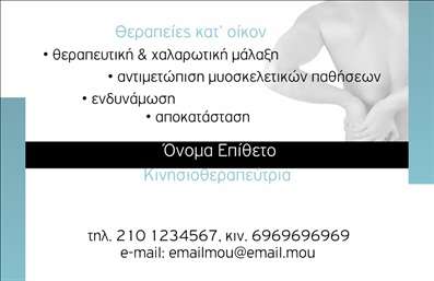 Επαγγελματική κάρτα για επαγγελματίες του Pilates και Μασάζ: Αυτή η ελκυστική επαγγελματική κάρτα συνδυάζει την κομψότητα με τη λειτουργικότητα, ιδανική για όσους ασχολούνται με τη φυσική ευεξία. Με απαλά χρώματα που αποπνέουν ηρεμία και ισορροπία, η διάταξη είναι ευδιάκριτη και άνετη, επιτρέποντας στους πελάτες σας να αφομοιώσουν γρήγορα τις πληροφορίες που χρειάζονται. Η γραμματοσειρά είναι μοντέρνα και ευανάγνωστη, ενισχύοντας την επαγγελματική εικόνα σας.Το σχέδιο της κάρτας εκπληρώνει το ρόλο του ως εργαλείο επικοινωνίας που αντανακλά τον επαγγελματισμό και την αξιοπιστία στον τομέα της ευεξίας. Κάθε λεπτομέρεια έχει σχεδιαστεί με προσοχή για να υπογραμμίσει την επαγγελματική σας ταυτότητα, δημιουργώντας συναισθήματα εμπιστοσύνης στους πελάτες σας.Η κάρτα προσφέρει τη δυνατότητα προσαρμογής, επιτρέποντάς σας να προσθέσετε το όνομα σας, το τηλέφωνό σας και το λογότυπο της επιχείρησής σας, είτε αναλόγως των υπηρεσιών που προσφέρετε. Αναδείξτε την εξειδίκευσή σας στις τεχνικές ευεξίας, Pilates ή μασάζ, μέσω της επαγγελματικής κάρτας σας.Με τις εκτυπώσεις υψηλής ποιότητας, αυτή η επαγγελματική κάρτα σας βοηθά να ξεχωρίσετε σε έναν ανταγωνιστικό τομέα και αφήνει μια θετική εντύπωση στους πελάτες σας. Μπορείτε να κάνετε όποιες αλλαγές θέλετε μέσω του online σχεδιαστικού εργαλείου.