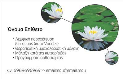 Επαγγελματική κάρτα για Ευεξία Pilates ΜασάζΑυτή η κομψή επαγγελματική κάρτα συνδυάζει την ευεξία με τον επαγγελματισμό, ιδανική για τους επαγγελματίες του Pilates και του μασάζ. Το απαλά παστέλ χρώμα και η ισορροπημένη διάταξή της προσφέρουν μια αίσθηση ηρεμίας και φρεσκάδας, προσελκύοντας την προσοχή με φυσικό τρόπο. Η γραμματοσειρά είναι καθαρή και μοντέρνα, διευκολύνοντας την ανάγνωση των στοιχείων επικοινωνίας.Ο σχεδιασμός της κάρτας αντανακλά τον επαγγελματικό χαρακτήρα των υπηρεσιών σας, επιβεβαιώνοντας την αξιοπιστία των προσφερόμενων υπηρεσιών σχετικά με την ευεξία και την ισορροπία. Κάθε λεπτομέρεια, από τα χρώματα μέχρι τα στοιχεία των εικόνων, έχει σχεδιαστεί για να ενισχύει την αίσθηση του επαγγελματισμού και της ποιότητας.Η κάρτα προσφέρει επίσης τη δυνατότητα προσαρμογής, επιτρέποντάς σας να προσθέσετε το όνομά σας, το τηλέφωνο και το λογότυπό σας, επιτυγχάνοντας έτσι μια προσωπική αφή. Η δυνατότητα ενσωμάτωσης επιπλέον στοιχείων όπως οι υπηρεσίες σας καθιστά αυτή την κάρτα ένα ιδανικό εργαλείο για να προβληθείτε.Η επαγγελματική κάρτα αυτή είναι μια εξαιρετική ευκαιρία για να ξεχωρίσετε στην αγορά και να αφήσετε μια θετική εντύπωση στους πελάτες σας. Ενισχύστε την παρουσία σας και παρακινήστε τους πελάτες να σας επιλέξουν.Μπορείτε να κάνετε όποιες αλλαγές θέλετε μέσω του online σχεδιαστικού εργαλείου.