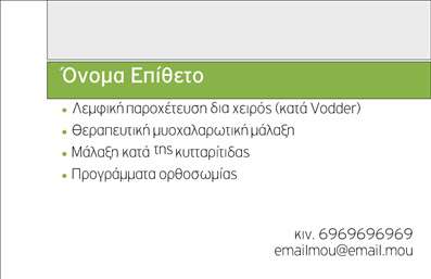 Επαγγελματική κάρτα για Ευεξία-Pilates-ΜασάζΑνακαλύψτε την ιδανική επαγγελματική κάρτα που συνδυάζει την κομψότητα με την λειτουργικότητα, ειδικά σχεδιασμένη για τους επαγγελματίες του χώρου ευεξίας. Το σχέδιο της κάρτας προβάλλει γαλήνια χρώματα που παραπέμπουν σε ηρεμία και ευεξία, όπως το πράσινο και το μπεζ, δημιουργώντας μια αίσθηση εμπιστοσύνης και ηρεμίας.Η διάταξή της είναι καλοσχηματισμένη, με ευανάγνωστη γραμματοσειρά που συνοδεύει τα στοιχεία επικοινωνίας, διευκολύνοντας την αναγνωσιμότητα και την εύκολη πρόσβαση σε πληροφορίες. Το φόντο ενσωματώνει ήπια στοιχεία που συμπληρώνουν το συνολικό ύφος της κάρτας, ενισχύοντας τον επαγγελματισμό της.Κάθε επαγγελματική κάρτα μπορεί να προσαρμοστεί εύκολα με το όνομα, τηλέφωνο και λογότυπο, δίνοντας έτσι τη δυνατότητα στον επαγγελματία να αναδείξει την προσωπικότητα και τη μοναδικότητά του. Αυτό το χαρακτηριστικό καθιστά την κάρτα εξαιρετικά λειτουργική.Επιπλέον, οι υπηρεσίες και τα προϊόντα της επιχείρησης μπορούν να προβληθούν με τρόπο που εντυπωσιάζει τους πελάτες, καθιστώντας την ανάμνηση που αφήνει η κάρτα θετική και αξέχαστη. Μέσω της μοναδικής της σχεδίασης, ο χρήστης θα ξεχωρίσει, προσελκύοντας περισσότερους πελάτες και ενισχύοντας τη φήμη του.Μπορείτε να κάνετε όποιες αλλαγές θέλετε μέσω του online σχεδιαστικού εργαλείου.