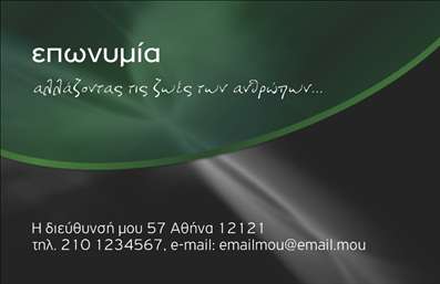 Επαγγελματική κάρτα για Ευεξία - Ανακαλύψτε την ιδανική κάρτα που θα μεταδώσει την αίσθηση της χαλάρωσης και της ευημερίας που προσφέρετε μέσω των υπηρεσιών σας. Η κάρτα αυτή προσανατολίζεται στον τομέα του Pilates και του μασάζ, προσφέροντας μία κομψή και επαγγελματική εμφάνιση. Τα χρώματα που κυριαρχούν είναι απαλές γήινες αποχρώσεις που ενισχύουν τη φυσικότητα και την ηρεμία. Όσον αφορά τη διάταξη, οι πληροφορίες είναι οργανωμένες με τρόπο που διευκολύνει τη γρήγορη αναγνωσιμότητα, ενώ η επιλεγμένη γραμματοσειρά συνδυάζει την κομψότητα με την ευκολία ανάγνωσης. Το background στοιχείο προσθέτει βάθος στην κάρτα, κάνοντάς την να ξεχωρίζει, ενώ τα φυσικά μοτίβα υποστηρίζουν την αίσθηση της ευεξίας. Η κάρτα αντανακλά τον επαγγελματικό χαρακτήρα που απαιτεί ένα επάγγελμα όπως το δικό σας, εκφράζοντας αξιοπιστία και σοβαρότητα. Η δυνατότητα προσθήκης στοιχείων, όπως το όνομα, το τηλέφωνο και το λογότυπό σας, σας δίνει την ευχέρεια να προσαρμόσετε την κάρτα σύμφωνα με τις ανάγκες σας. Επιπλέον, αυτή η επαγγελματική κάρτα μπορεί να προβάλλει τις μοναδικές υπηρεσίες σας, ενισχύοντας την εικόνα της επιχείρησής σας στον τομέα της ευεξίας. Χρησιμοποιώντας σωστά αυτή την κάρτα, θα μπορέσετε να ξεχωρίσετε και να αφήσετε μια θετική εντύπωση στους πελάτες σας. Μπορείτε να κάνετε όποιες αλλαγές θέλετε μέσω του online σχεδιαστικού εργαλείου.