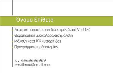 Επαγγελματική κάρτα για Ευεξία Pilates Μασάζ Ανακαλύψτε την ιδανική επαγγελματική κάρτα που προβάλλει τη δυναμική του επαγγέλματος σας με στυλ και κομψότητα. Το σχέδιο αυτή της κάρτας συνδυάζει ήρεμα και ζωντανά χρώματα, δημιουργώντας μια ατμόσφαιρα ευεξίας και ισορροπίας. Οι απαλές γραμμές και η σύγχρονη διάταξη προσφέρουν μια αίσθηση ηρεμίας, ενώ η προσεγμένη γραμματοσειρά προσθέτει επαγγελματισμό.Η κάρτα αυτή είναι ιδανική για επαγγελματίες του χώρου της ευεξίας, όπως είναι οι δάσκαλοι Pilates και οι θεραπευτές μασάζ, αντανακλώντας την αξιοπιστία και την ποιότητα των υπηρεσιών τους. Κάθε στοιχείο της, από το λογότυπο μέχρι τις πληροφορίες επαφής, έχει σχεδιαστεί με σκοπό να εμπνέει εμπιστοσύνη στους πελάτες.Μπορείτε να προσαρμόσετε την κάρτα με στοιχεία όπως το όνομα σας, το τηλέφωνο και άλλες πληροφορίες επικοινωνίας, κάνοντάς την όσο το δυνατόν πιο λειτουργική και προσωπική. Αυτή η επαγγελματική κάρτα μπορεί επίσης να προβάλει με αποτελεσματικότητα τις υπηρεσίες ή τα προϊόντα σας, εξασφαλίζοντας ότι οι πελάτες θα θυμούνται ποιοι είστε.Η κάρτα σας βοηθά να ξεχωρίσετε από τον ανταγωνισμό, δημιουργώντας μια θετική εντύπωση που θα μείνει στους πελάτες σας. Μην χάσετε την ευκαιρία να εντυπωσιάσετε με έμφαση στον επαγγελματισμό και τη φροντίδα που προσφέρετε.Μπορείτε να κάνετε όποιες αλλαγές θέλετε μέσω του online σχεδιαστικού εργαλείου.