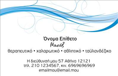 Επαγγελματική κάρτα για Ευεξία Pilates Μασάζ! Αυτή η εντυπωσιακή κάρτα σχεδιάστηκε για να αποπνέει μία αίσθηση ηρεμίας και ευεξίας, ιδανική για επαγγελματίες του χώρου του Pilates και του μασάζ. Με την χρήση γαλάζιων και πράσινων αποχρώσεων που θυμίζουν φυσικά στοιχεία, η κάρτα διακρίνεται για την καθαρή και κομψή της διάταξη.Η γραμματοσειρά είναι εκλεπτυσμένη, προσφέροντας μία αίσθηση επαγγελματισμού, ενώ οι λεπτομέρειες που αποπνέουν ηρεμία συμπληρώνουν τέλεια την συνολική εικόνα. Στο background της κάρτας υπάρχουν διακριτικά στοιχεία που παραπέμπουν σε φυσικά τοπία και ηρεμία, κάνοντάς την οπτικά ελκυστική.Αυτό το σχέδιο δεν είναι μόνο αισθητικά ευχάριστο, αλλά απεικονίζει και τον επαγγελματικό χαρακτήρα καθώς η αναγνωρισιμότητα και η αξιοπιστία του επαγγέλματος ενισχύονται μέσα από τις εκτυπώσεις των πληροφοριών σας.Επιπλέον, η κάρτα μπορεί να προσαρμοστεί εύκολα με προσωπικά στοιχεία όπως το όνομα, το τηλέφωνο και το λογότυπο της επιχείρησής σας, δημιουργώντας μία λειτουργική και επαγγελματική παρουσία.Ειδικά για τις υπηρεσίες ή τα προϊόντα που προσφέρετε, αυτή η επαγγελματική κάρτα θα αναδείξει το ειδικό σας προφίλ, βοηθώντας σας να ξεχωρίσετε από τον ανταγωνισμό και να αφήσετε θετική εντύπωση.Μπορείτε να κάνετε όποιες αλλαγές θέλετε μέσω του online σχεδιαστικού εργαλείου.