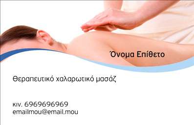 Επαγγελματική κάρτα για Ευεξία Pilates ΜασάζΗ ιδιαίτερη αυτή επαγγελματική κάρτα συνδυάζει αισθητική και λειτουργικότητα, αποτελώντας την ιδανική επιλογή για επαγγελματίες στον τομέα της ευεξίας, του Pilates και του μασάζ. Με μια κομψή διάταξη που προσελκύει το βλέμμα, η κάρτα επιτυγχάνει έναν ισορροπημένο σχεδιασμό που ενσωματώνει απαλές και χαλαρωτικές αποχρώσεις, προσδίδοντας μία αίσθηση ηρεμίας.Η γραμματοσειρά είναι εκλεπτυσμένη, διευκολύνοντας την αναγνωσιμότητα και ενισχύοντας τη συνολική αίσθηση επαγγελματισμού. Τα background στοιχεία που αναπαριστούν φύση ή ευεξία προσθέτουν μια ακόμα διάσταση στην εμπειρία του πελάτη, κάνοντάς την κάρτα σήμα κατατεθέν για τις υπηρεσίες που προσφέρετε.Το σχέδιο αυτή της επαγγελματικής κάρτας αντανακλά τον επαγγελματικό σας χαρακτήρα και αξιοπιστία, καθώς οι επιλογές στην εμπειρία και την προσωπική φροντίδα αποτυπώνονται σε κάθε στοιχείο της κάρτας. Η προσαρμοστικότητα της κάρτας σας επιτρέπει να προσθέσετε στοιχεία όπως το όνομά σας, τον αριθμό τηλεφώνου σας, το λογότυπό σας και άλλες πληροφορίες επικοινωνίας, δημιουργώντας ένα μοναδικό προφίλ για την επιχείρησή σας.Επιπλέον, αυτή η κάρτα είναι ιδανική για να προβάλλει τις υπηρεσίες ή τα προϊόντα που προσφέρετε, αφήνοντας μια θετική εντύπωση στους πελάτες σας. Κάθε φορά που χρησιμοποιείτε αυτή την κάρτα, ξεχωρίζετε, κερδίζοντας την εμπιστοσύνη και το ενδιαφέρον του κοινού σας.Μπορείτε να κάνετε όποιες αλλαγές θέλετε μέσω του online σχεδιαστικού εργαλείου.