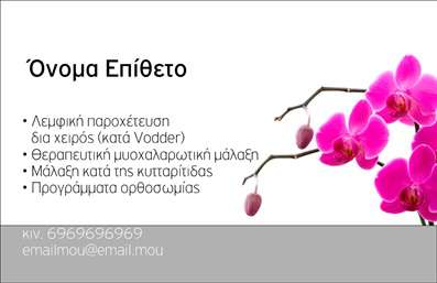 Επαγγελματική κάρτα για Ευεξία - Pilates - ΜασάζΗ επαγγελματική κάρτα για Ευεξία, Pilates και Μασάζ συνδυάζει τη λιτότητα με την κομψότητα, προσφέροντας μια μοναδική αισθητική που θα τραβήξει την προσοχή των πελατών σας. Οι αρμονικοί συνδυασμοί χρωμάτων καθώς και η προσεκτικά επιλεγμένη γραμματοσειρά δημιουργούν μια ευχάριστη οπτική εμπειρία. Το background στοιχείο προσθέτει μια αίσθηση γαλήνης και υγείας, ιδανική για τον τομέα της ευεξίας.Η δυναμική του σχεδιασμού αντικατοπτρίζει τον επαγγελματισμό και την αξιοπιστία σας στον πολυάσχολο κόσμο των υπηρεσιών ευεξίας. Κάθε λεπτομέρεια έχει σχεδιαστεί για να αποπνέει εμπιστοσύνη, ενισχύοντας την εικόνα σας ως επαγγελματία στον τομέα του Pilates και του μασάζ.Η κάρτα είναι απόλυτα προσαρμόσιμη, καθιστώντας εύκολη την προσθήκη πληροφοριών όπως το όνομά σας, το τηλέφωνο και το λογότυπο της επιχείρησής σας. Αυτό προσφέρει τη δυνατότητα να επικοινωνήσετε περαιτέρω τις υπηρεσίες σας και να διευρύνετε το πελατολόγιό σας.Επιπλέον, μπορείτε να χρησιμοποιήσετε την επαγγελματική κάρτα σας για να προβάλετε συγκεκριμένες υπηρεσίες ή προϊόντα, ενισχύοντας την προώθηση δικών σας προσφορών και δράσεων.Αυτή η κάρτα θα σας βοηθήσει να ξεχωρίσετε και να αφήσετε θετική εντύπωση σε κάθε επαφή. Μπορείτε να κάνετε όποιες αλλαγές θέλετε μέσω του online σχεδιαστικού εργαλείου.