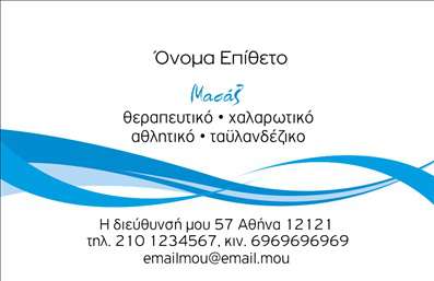 Επαγγελματική κάρτα για Ευεξία Pilates Μασάζ προσφέρει μια συναρπαστική και κομψή οπτική παρουσίαση που ενσωματώνει στοιχεία ευεξίας και φροντίδας. Το σχέδιο της κάρτας χρησιμοποιεί απαλά χρώματα, όπως το γαλάζιο και το πράσινο, που παραπέμπουν στη φύση και την ηρεμία, δημιουργώντας έτσι μια αίσθηση ηρεμίας και ευεξίας. Η διάταξη είναι ευανάγνωστη και φιλική, με μια κομψή γραμματοσειρά που προσθέτει έναν επαγγελματικό τόνο. Το background που παραπέμπει σε φυσικά στοιχεία ενισχύει τη σύνδεση με την ευεξία.Η επαγγελματική αυτή κάρτα αντανακλά τον επαγγελματισμό και την αξιοπιστία του τομέα της ευεξίας, κάνοντάς σας να ξεχωρίζετε. Η καθαρή και οργανωμένη διάταξη βοηθά στο να μεταφέρετε μια θετική εντύπωση στους πελάτες σας, ενώ παράλληλα ενισχύει τη δυνατότητα αναγνωρισιμότητας της επωνυμίας σας.Με τη δυνατότητα προσθήκης στοιχείων όπως όνομα, τηλέφωνο και λογότυπο, η κάρτα μπορεί εύκολα να προσαρμοστεί στις ανάγκες σας. Έτσι, όχι μόνο συμμορφώνεται με τις απαιτήσεις της αγοράς, αλλά μπορεί και να προβάλλει τις μοναδικές υπηρεσίες σας στον τομέα της ευεξίας, όπως είναι το Pilates και το μασάζ.Αυτή η κάρτα ενισχύει την επαγγελματική σας εικόνα και βοηθά να αφήσετε μία θετική εντύπωση στους πελάτες σας. Μπορείτε να κάνετε όποιες αλλαγές θέλετε μέσω του online σχεδιαστικού εργαλείου.
