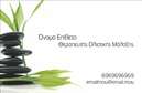Επαγγελματική κάρτα για Ευεξία Pilates ΜασάζΑνακαλύψτε την τέλεια επαγγελματική κάρτα που αποπνέει αίσθηση ηρεμίας και επαγγελματισμού, σχεδιασμένη ειδικά για επαγγελματίες του τομέα της ευεξίας, όπως Pilates και μασάζ. Το χαρακτηριστικό φόντο σε απαλά γαλάζια και πράσινα χρώματα ενσωματώνει στοιχεία της φύσης, δημιουργώντας μια ατμόσφαιρα χαλάρωσης και ισορροπίας.Η διάταξή της είναι προσεκτικά σχεδιασμένη, με καθαρές γραμμές και κομψές γραμματοσειρές που ενισχύουν την αναγνωσιμότητα και τον επαγγελματικό χαρακτήρα της. Οι λεπτομέρειες, όπως η εστίαση στην εικόνα και οι κομψές εικονογραφήσεις, προσθέτουν μια αισθητική που αντικατοπτρίζει την ποιότητα των υπηρεσιών που προσφέρετε.Η επαγγελματική κάρτα αυτή αποπνέει αξιοπιστία και μεταδίδει το μήνυμα ότι είστε επαγγελματίας της ευεξίας, έτοιμος να προσφέρει μοναδικές εμπειρίες στους πελάτες σας. Εύκολα προσαρμόσιμη, μπορείτε να προσθέσετε το όνομά σας, τον αριθμό τηλεφώνου σας, το λογότυπό σας και άλλες πληροφορίες επικοινωνίας, ώστε να γίνετε αναγνωρίσιμοι και εξαιρετικά λειτουργικοί.Η κάρτα σας δίνει τη δυνατότητα να προβάλετε τις υπηρεσίες σας, όπως συνεδρίες Pilates ή μασάζ, κάνοντάς σας να ξεχωρίσετε σε ένα ανταγωνιστικό περιβάλλον και να αφήσετε θετική εντύπωση στους πελάτες.Μπορείτε να κάνετε όποιες αλλαγές θέλετε μέσω του online σχεδιαστικού εργαλείου.