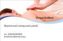 Επαγγελματική κάρτα για Ευεξία Pilates ΜασάζΗ ιδιαίτερη αυτή επαγγελματική κάρτα συνδυάζει αισθητική και λειτουργικότητα, αποτελώντας την ιδανική επιλογή για επαγγελματίες στον τομέα της ευεξίας, του Pilates και του μασάζ. Με μια κομψή διάταξη που προσελκύει το βλέμμα, η κάρτα επιτυγχάνει έναν ισορροπημένο σχεδιασμό που ενσωματώνει απαλές και χαλαρωτικές αποχρώσεις, προσδίδοντας μία αίσθηση ηρεμίας.Η γραμματοσειρά είναι εκλεπτυσμένη, διευκολύνοντας την αναγνωσιμότητα και ενισχύοντας τη συνολική αίσθηση επαγγελματισμού. Τα background στοιχεία που αναπαριστούν φύση ή ευεξία προσθέτουν μια ακόμα διάσταση στην εμπειρία του πελάτη, κάνοντάς την κάρτα σήμα κατατεθέν για τις υπηρεσίες που προσφέρετε.Το σχέδιο αυτή της επαγγελματικής κάρτας αντανακλά τον επαγγελματικό σας χαρακτήρα και αξιοπιστία, καθώς οι επιλογές στην εμπειρία και την προσωπική φροντίδα αποτυπώνονται σε κάθε στοιχείο της κάρτας. Η προσαρμοστικότητα της κάρτας σας επιτρέπει να προσθέσετε στοιχεία όπως το όνομά σας, τον αριθμό τηλεφώνου σας, το λογότυπό σας και άλλες πληροφορίες επικοινωνίας, δημιουργώντας ένα μοναδικό προφίλ για την επιχείρησή σας.Επιπλέον, αυτή η κάρτα είναι ιδανική για να προβάλλει τις υπηρεσίες ή τα προϊόντα που προσφέρετε, αφήνοντας μια θετική εντύπωση στους πελάτες σας. Κάθε φορά που χρησιμοποιείτε αυτή την κάρτα, ξεχωρίζετε, κερδίζοντας την εμπιστοσύνη και το ενδιαφέρον του κοινού σας.Μπορείτε να κάνετε όποιες αλλαγές θέλετε μέσω του online σχεδιαστικού εργαλείου.