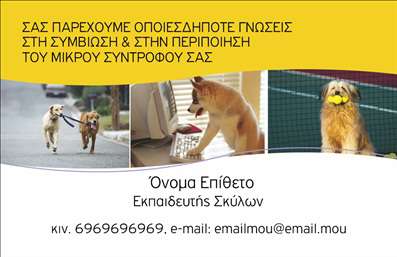 Επαγγελματική κάρτα για ΖωολόγοΑνακαλύψτε την κομψότητα και την πρωτοτυπία με αυτή την εκπληκτική επαγγελματική κάρτα που σχεδιάστηκε ειδικά για επαγγελματίες του κόσμου των ζώων. Η κάρτα διαθέτει ζωντανά χρώματα που αποπνέουν ζωντάνια και ενέργεια, ενώ η αρμονική διάταξη των στοιχείων την καθιστά εύχρηστη και λειτουργική.Η χρήση μιας καθαρά και σύγχρονης γραμματοσειράς προσφέρει ευκολία ανάγνωσης, ενώ το φόντο με εικόνες ζώων προσθέτει μια αίσθηση σύνδεσης με τη φύση και την επαγγελματική σας ειδικότητα. Το σύνολο του σχεδιασμού αντικατοπτρίζει την αξιοπιστία και τον επαγγελματισμό που απαιτεί η εργασία σας.Αυτή η κάρτα μπορεί να προσαρμοστεί εύκολα προσθέτοντας το όνομά σας, τα στοιχεία επικοινωνίας και το λογότυπό σας, αναδεικνύοντας τη μοναδικότητά σας στον τομέα. Επιπλέον, μπορείτε να συμπεριλάβετε πληροφορίες σχετικά με τις υπηρεσίες ή τα προϊόντα σας, προβάλλοντας τη γνώση και την εμπειρία σας.Μην ξεχνάτε ότι μια καλοσχεδιασμένη επαγγελματική κάρτα σας βοηθά να ξεχωρίσετε στον ανταγωνισμό και να αφήσετε θετική εντύπωση στους πελάτες σας. Μπορείτε να κάνετε όποιες αλλαγές θέλετε μέσω του online σχεδιαστικού εργαλείου.
