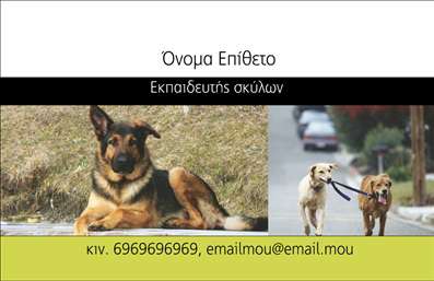 Επαγγελματική κάρτα για Ζωολογική ΦροντίδαΑνακαλύψτε την απόλυτη επαγγελματική κάρτα που εκφράζει την αγάπη σας για τα ζώα, συνδυάζοντας αισθητική και λειτουργικότητα. Το σχέδιο της κάρτας εκτυπώνεται σε ζωντανά και ελκυστικά χρώματα, με φόντο που αναδεικνύει την κατηγορία των ζώων. Οι λαμπερές εικόνες και η προσεκτικά επιλεγμένη γραμματοσειρά προσθέτουν μία νότα επαγγελματισμού και ζωντάνιας.Αυτή η επαγγελματική κάρτα εκπέμπει σοβαρότητα και αξιοπιστία, καθιστώντας την ιδανική για επαγγελματίες που ασχολούνται με τη φροντίδα ζώων, κτηνιάτρους ή ζωοφιλικούς οργανισμούς. Η προσεγμένη διάταξη και η συνολική αίσθηση της κάρτας αναδεικνύουν την αξία των υπηρεσιών σας.Η κάρτα είναι επίσης απόλυτα προσαρμόσιμη. Μπορείτε εύκολα να προσθέσετε το όνομά σας, τον αριθμό τηλεφώνου σας, το λογότυπό σας και άλλες πληροφορίες επικοινωνίας, ώστε να ανταγωνίζεστε με την καλύτερη δυνατή εικόνα.Επιπλέον, η κάρτα μπορεί να περιλαμβάνει μια σύντομη περιγραφή των υπηρεσιών ή προϊόντων σας, που θα βεβαιώσει τους πελάτες για τη δέσμευσή σας. Με τη χρήση αυτής της κάρτας, είστε σίγουροι ότι θα ξεχωρίσετε και θα αφήσετε θετική εντύπωση στους πελάτες και συνεργάτες σας.Μπορείτε να κάνετε όποιες αλλαγές θέλετε μέσω του online σχεδιαστικού εργαλείου.